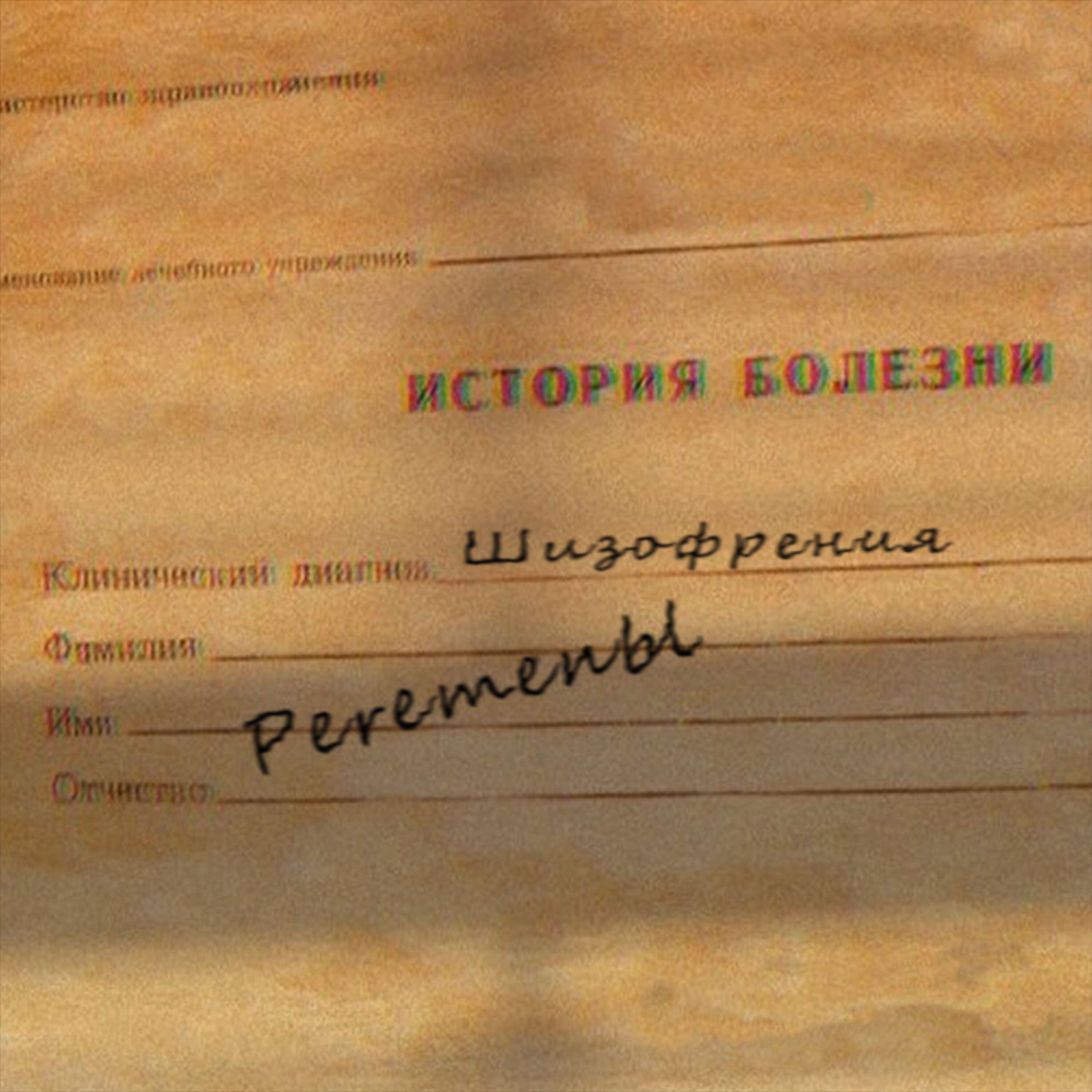 Релиз Шизофрения