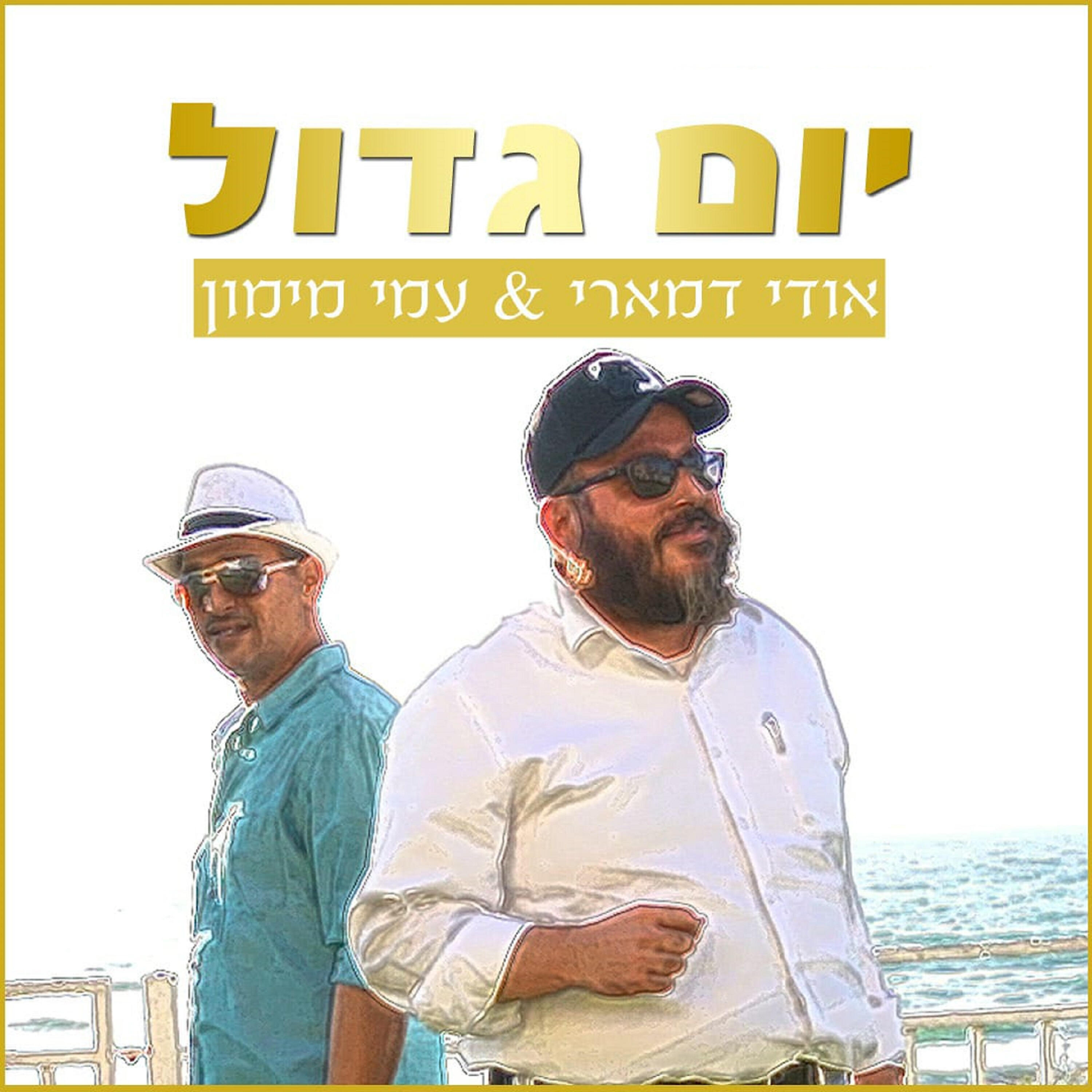 Релиз יום גדול
