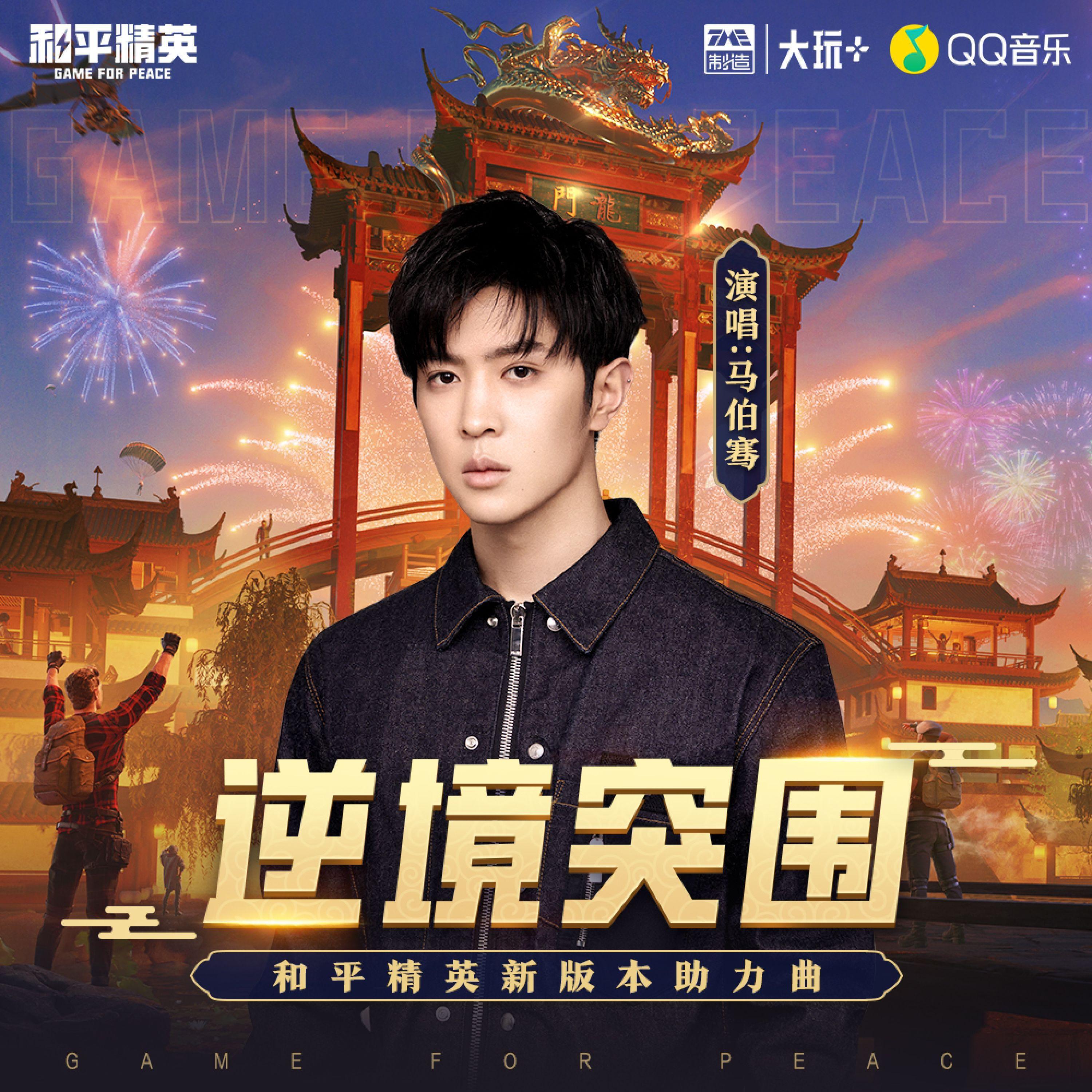 Релиз 逆境突围