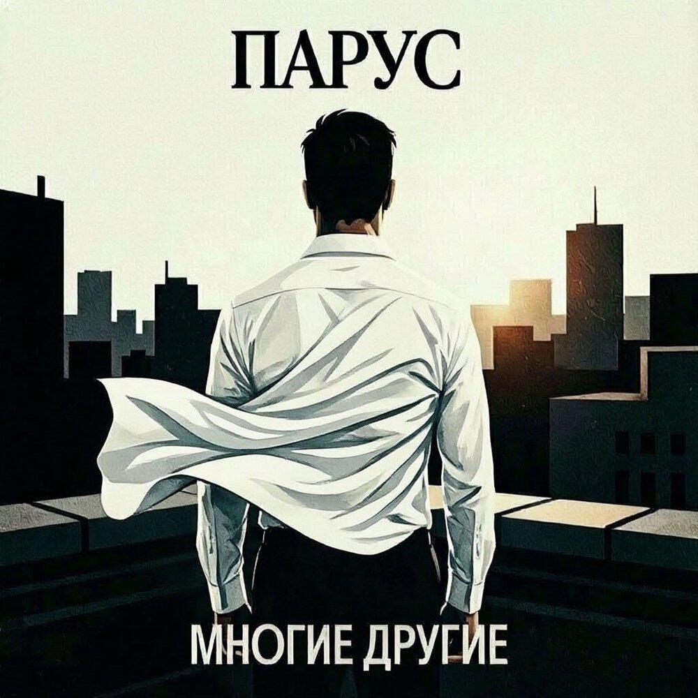 Релиз Парус