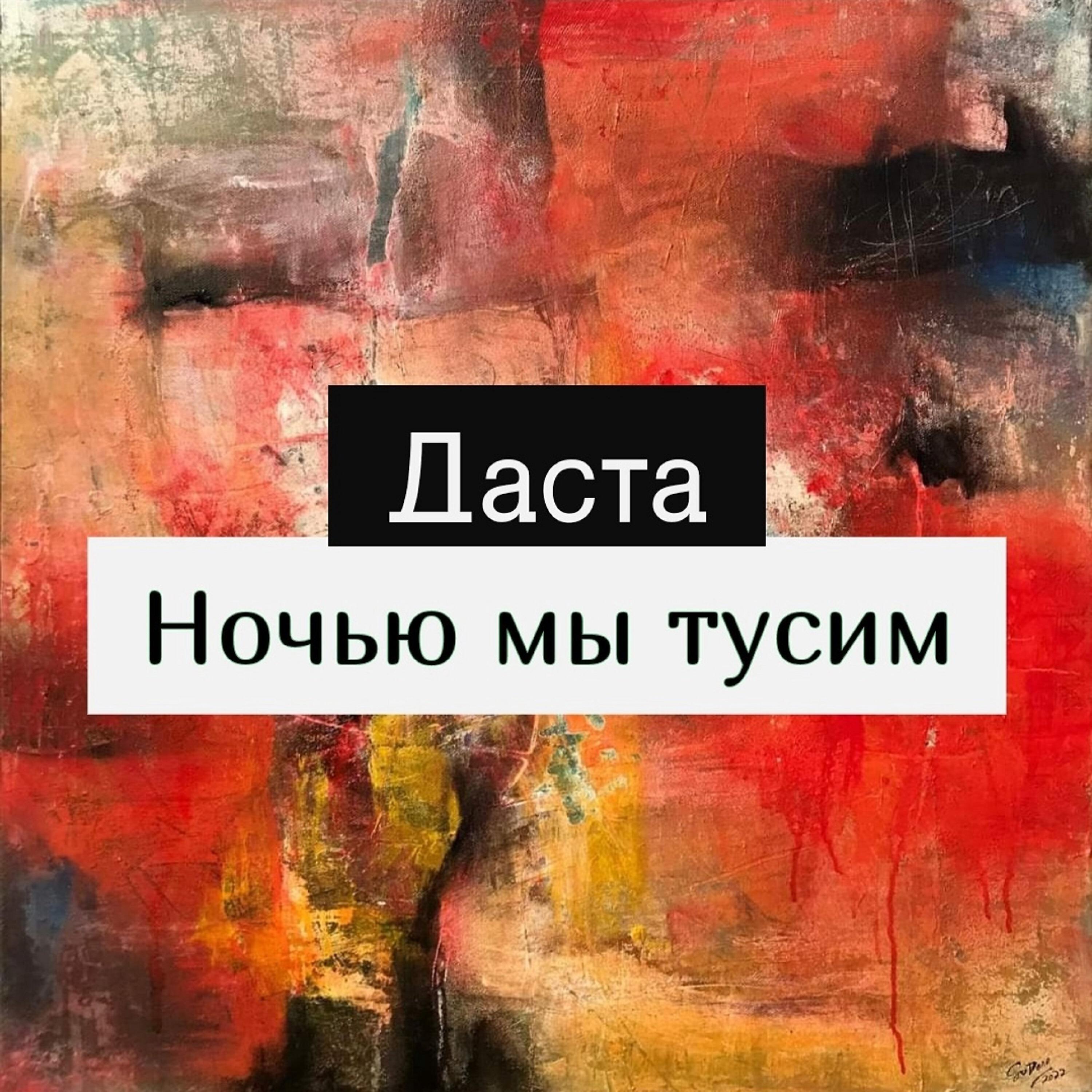 Релиз Ночью мы тусим