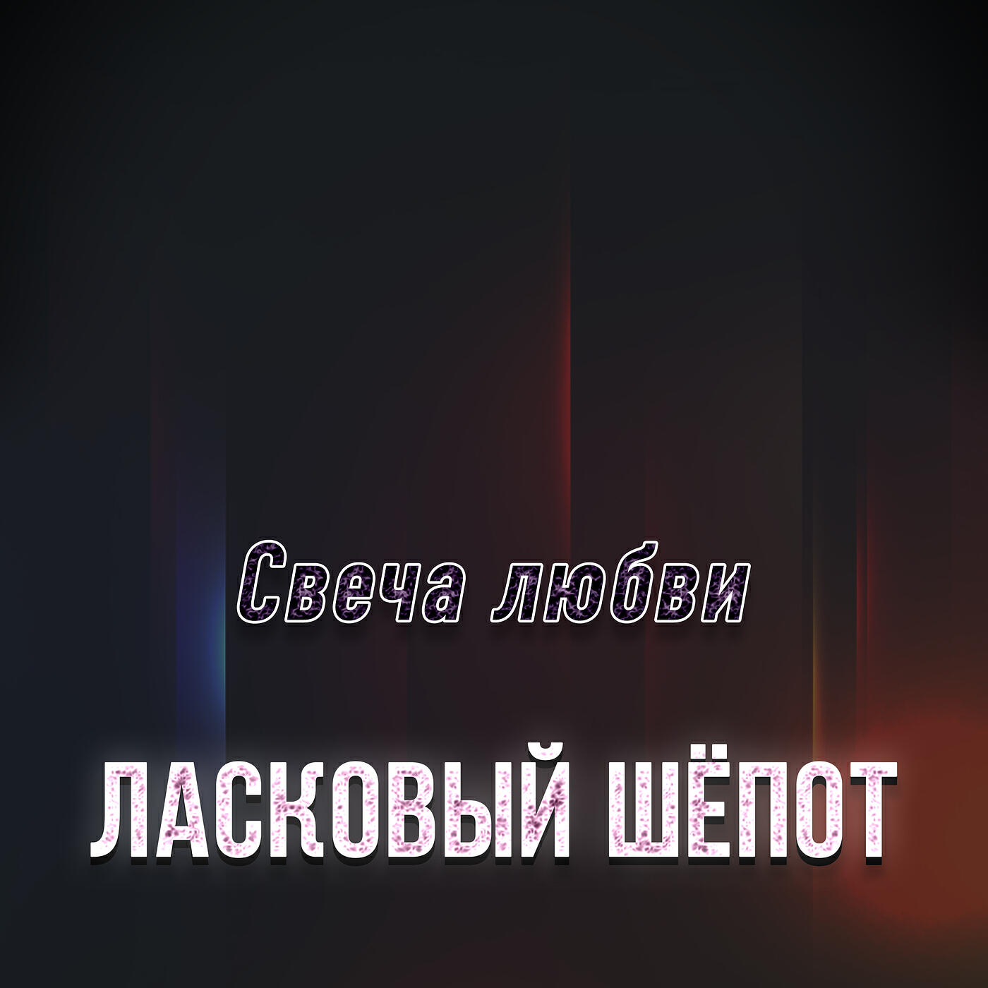 Релиз Свеча любви