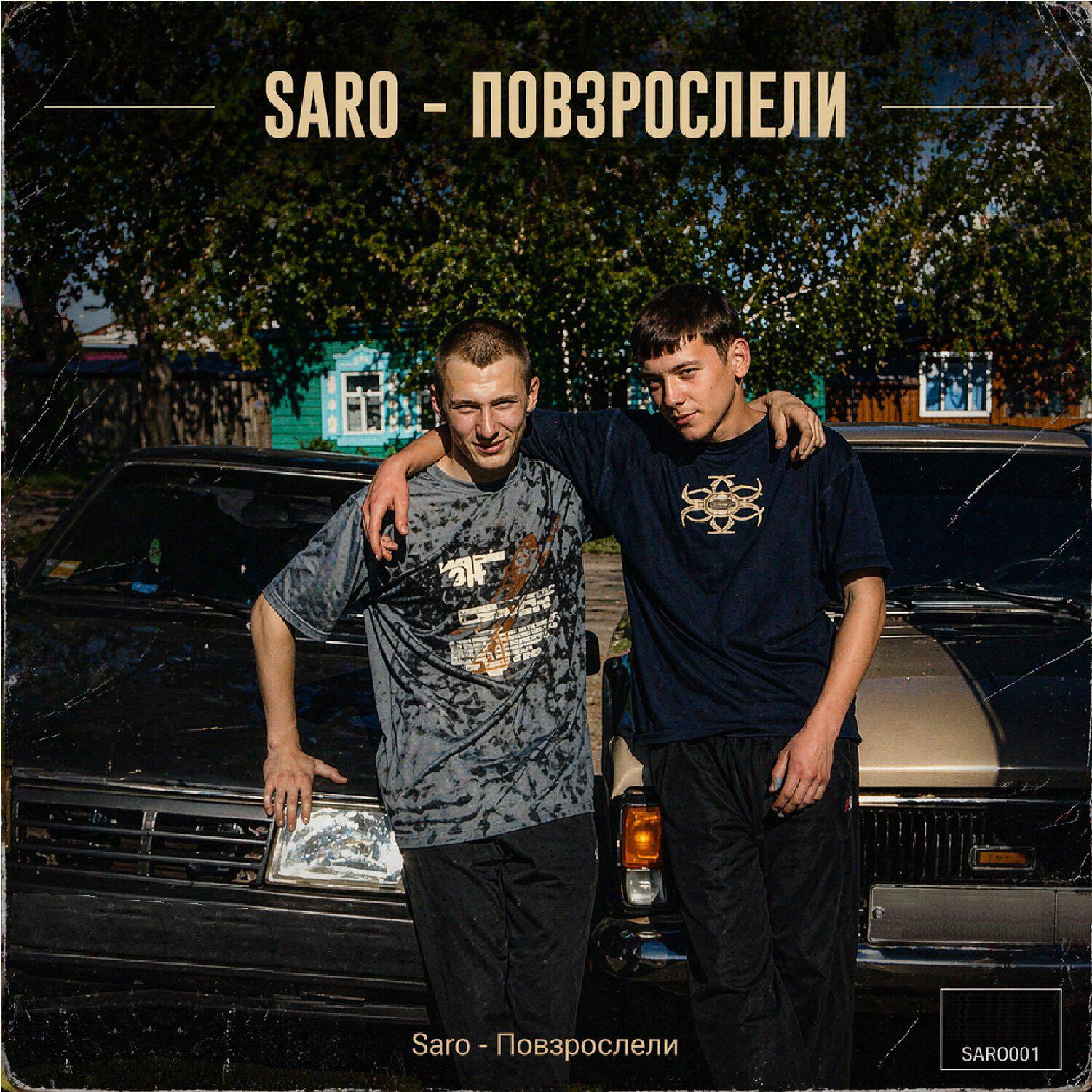 Релиз Повзрослели