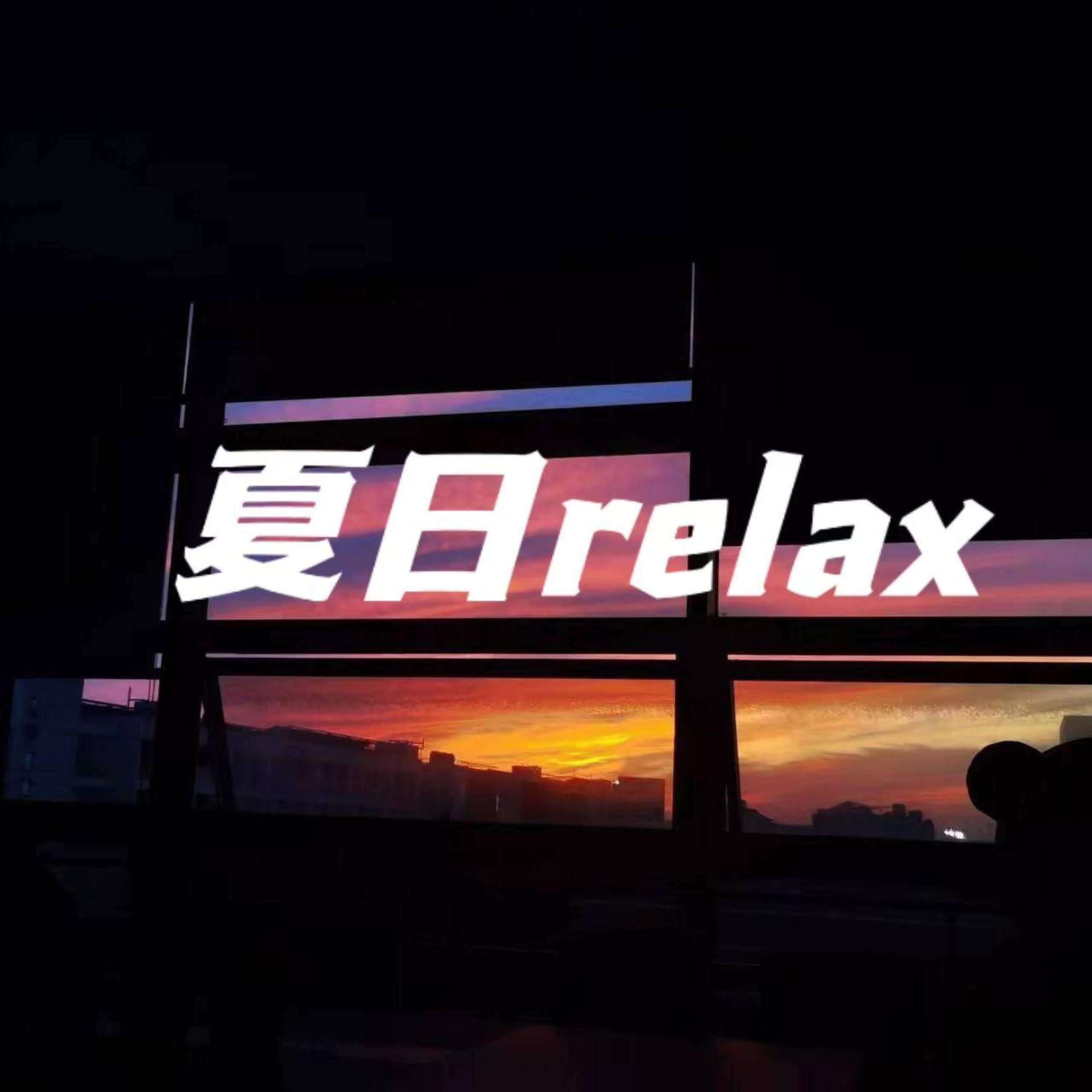 Релиз 夏日Relax