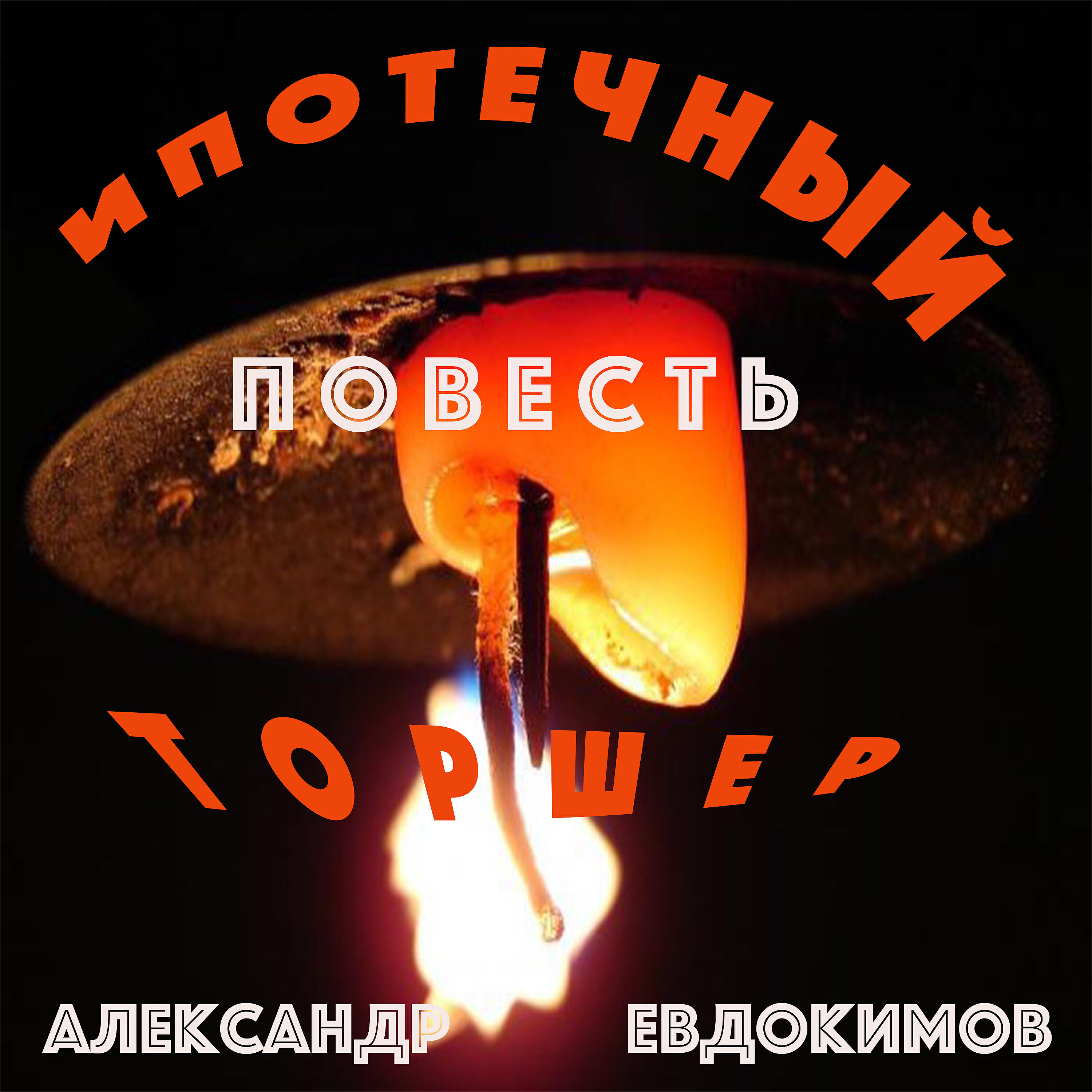 Релиз Ипотечный торшер