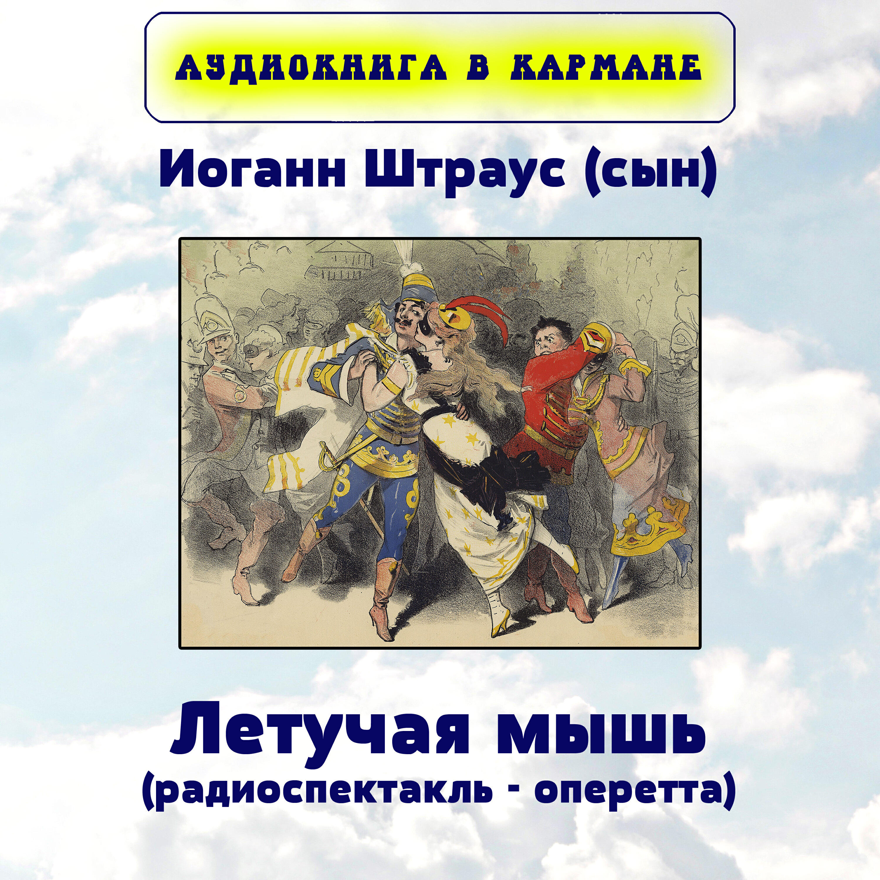 Книга Летучая мышь (радиоспектакль - оперетта)