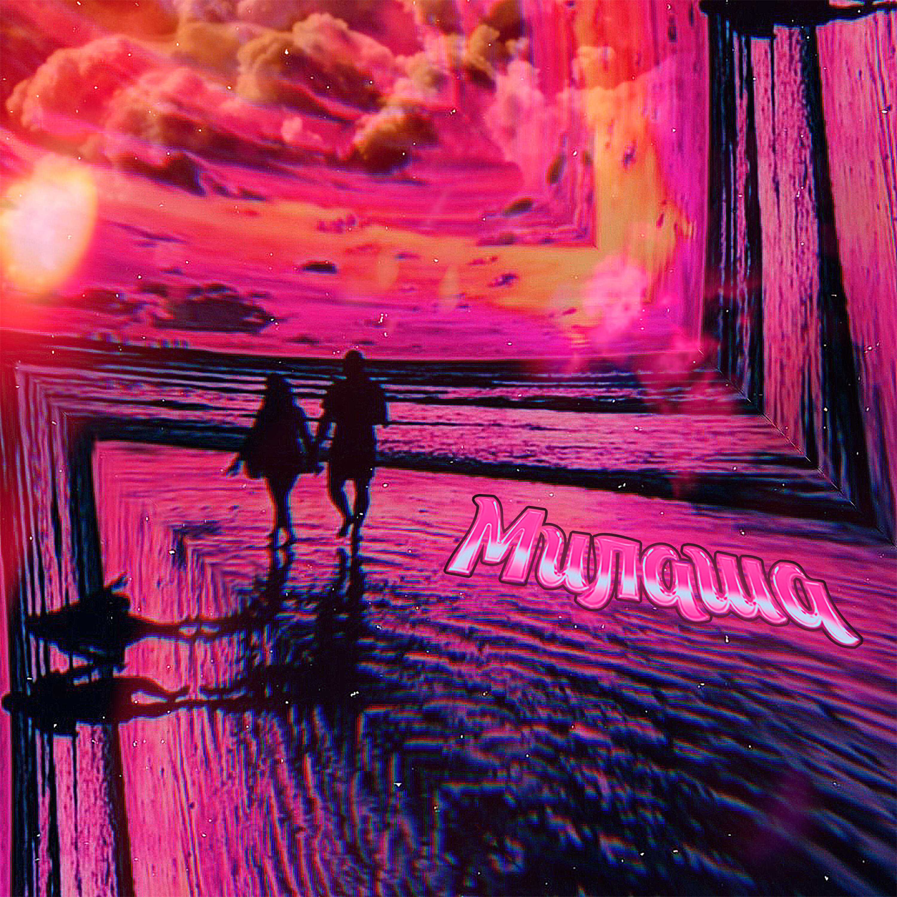 Релиз Милаша