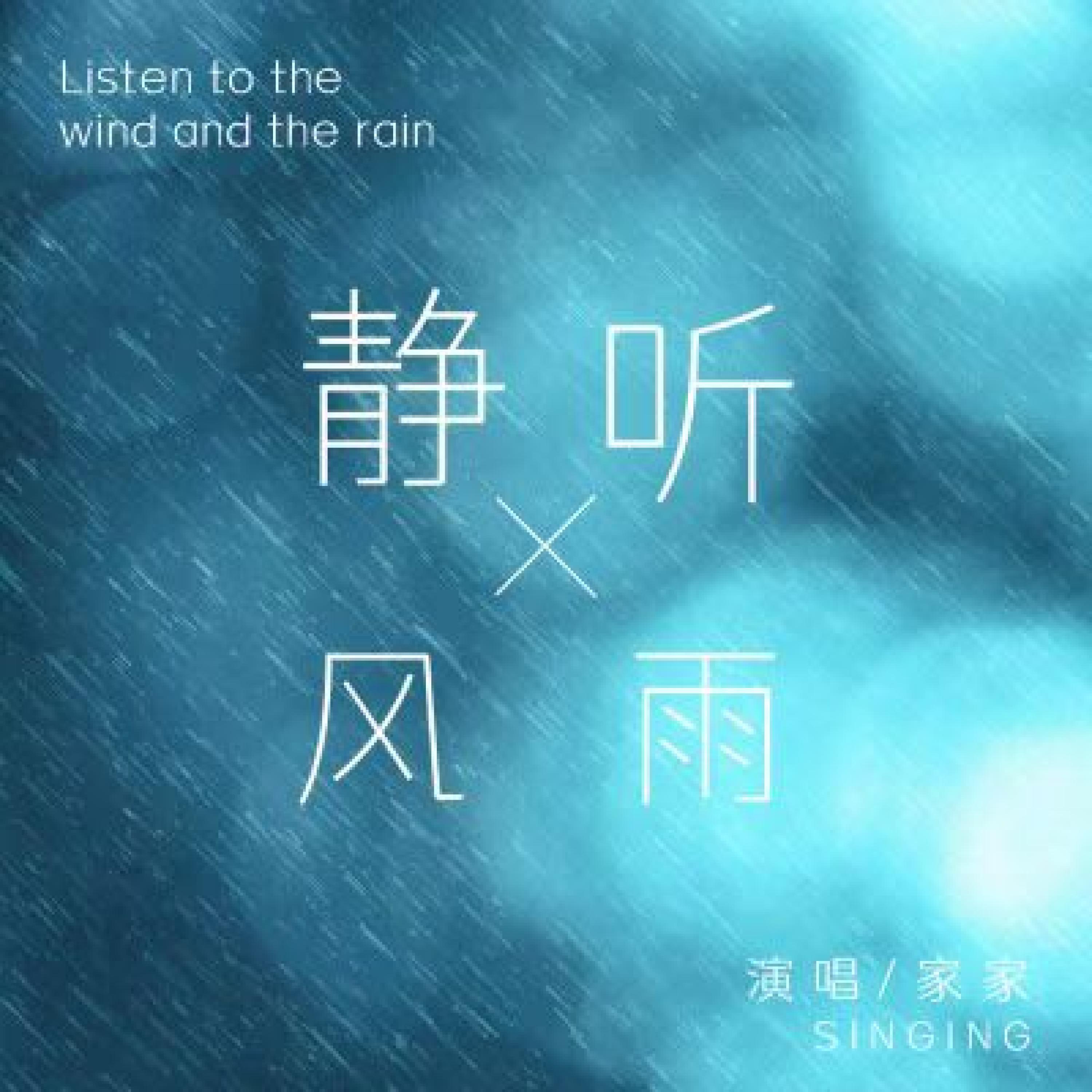 Релиз 静听风雨