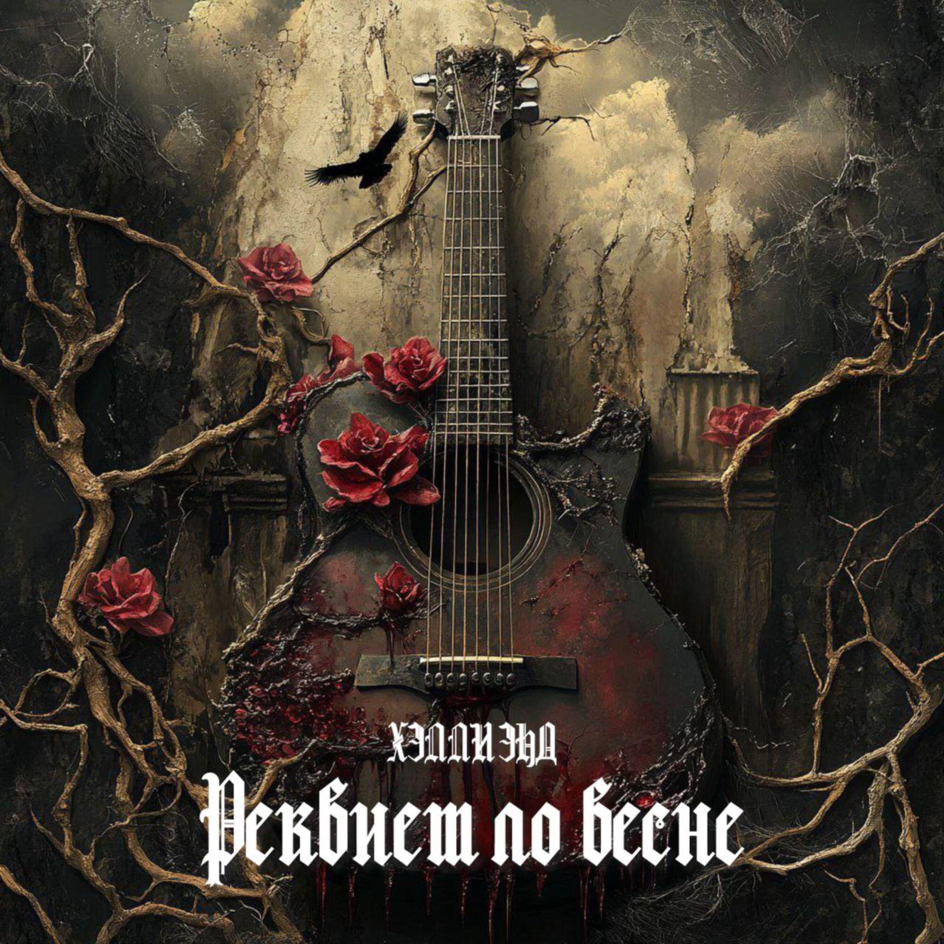 Релиз Реквием по весне