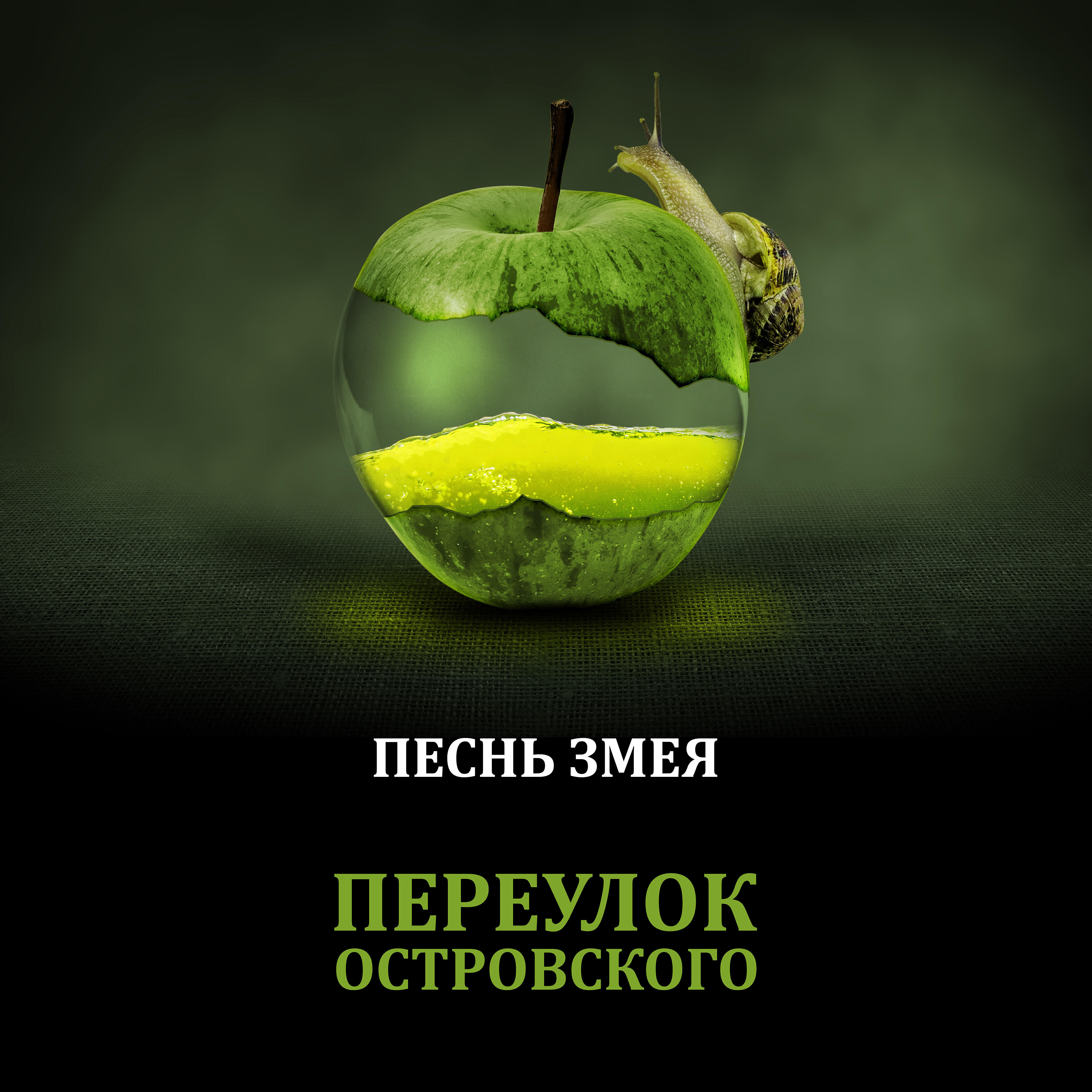 Релиз Песнь змея