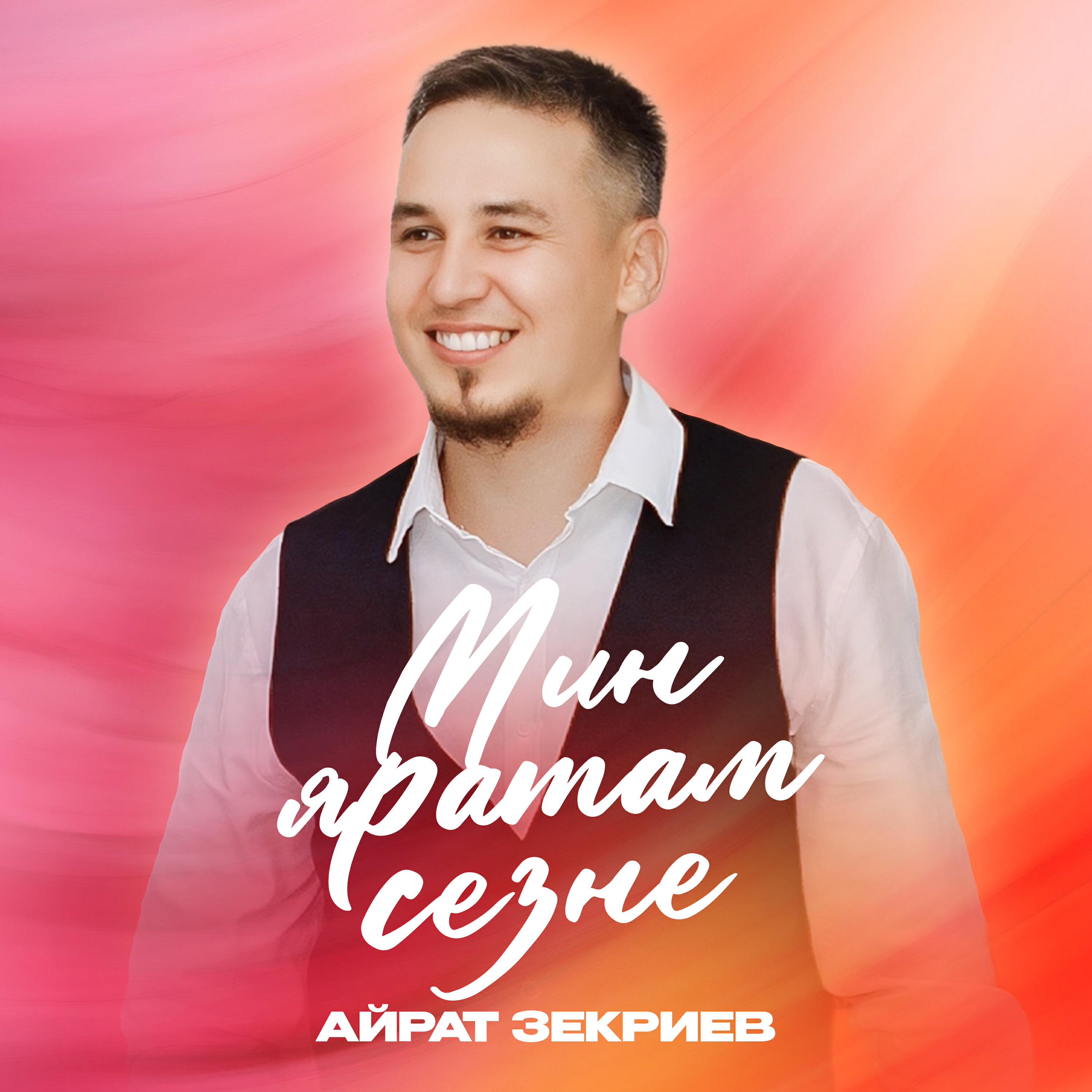 Айрат Зекриев