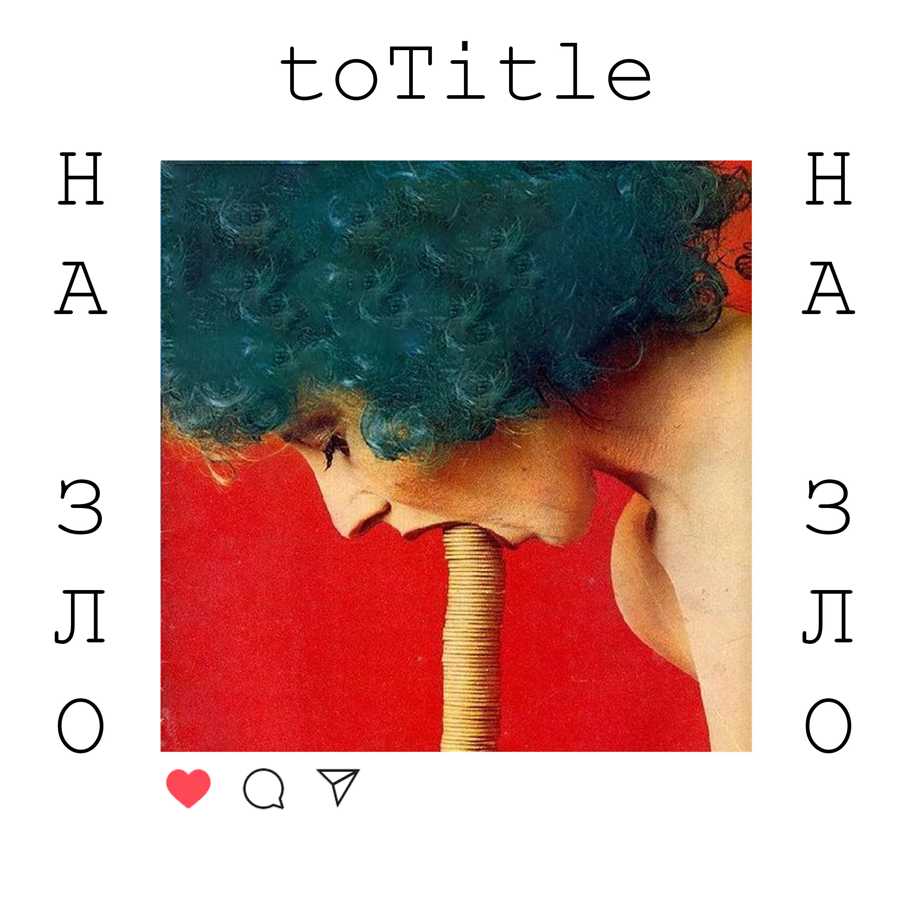 Релиз На зло