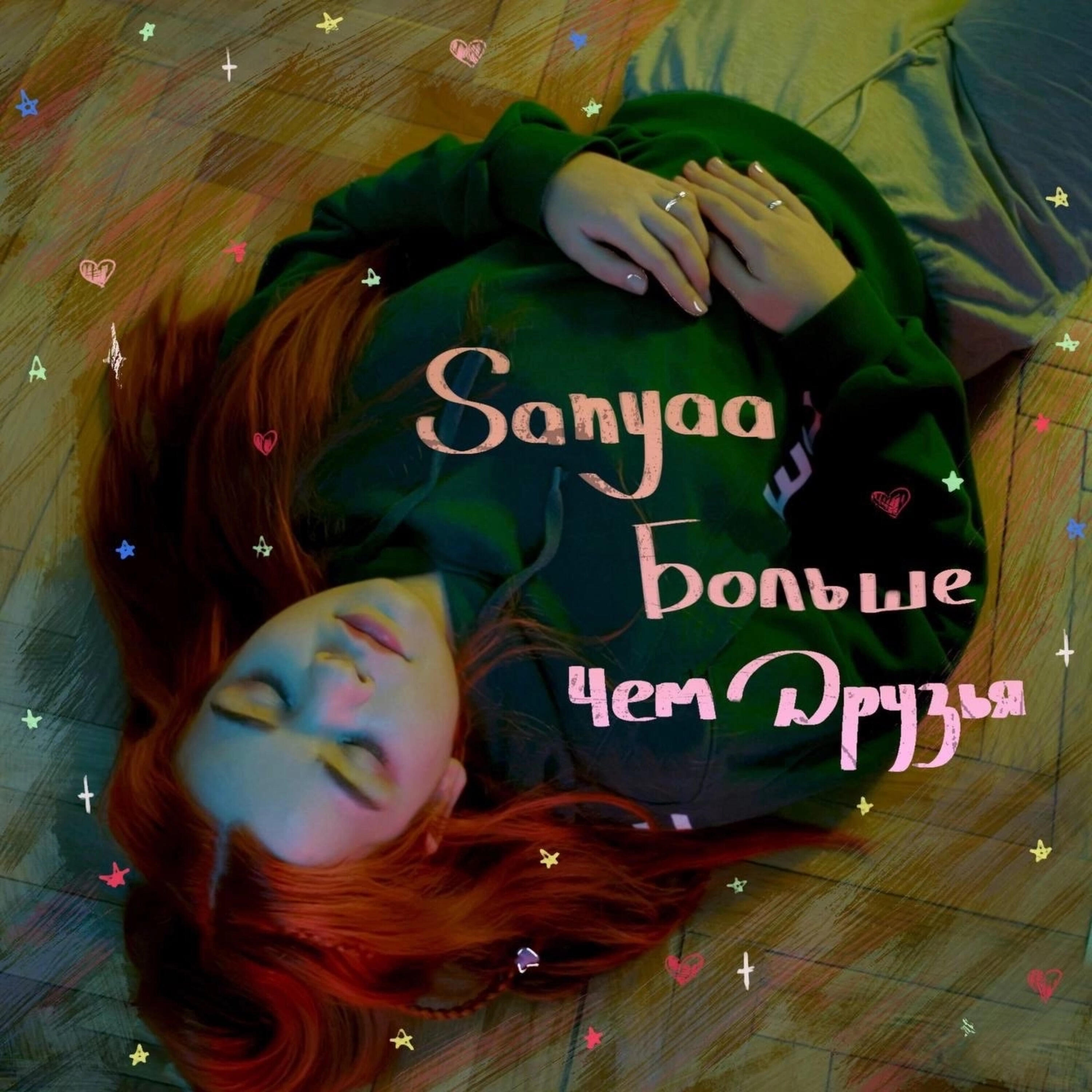 Постер альбома Больше чем друзья