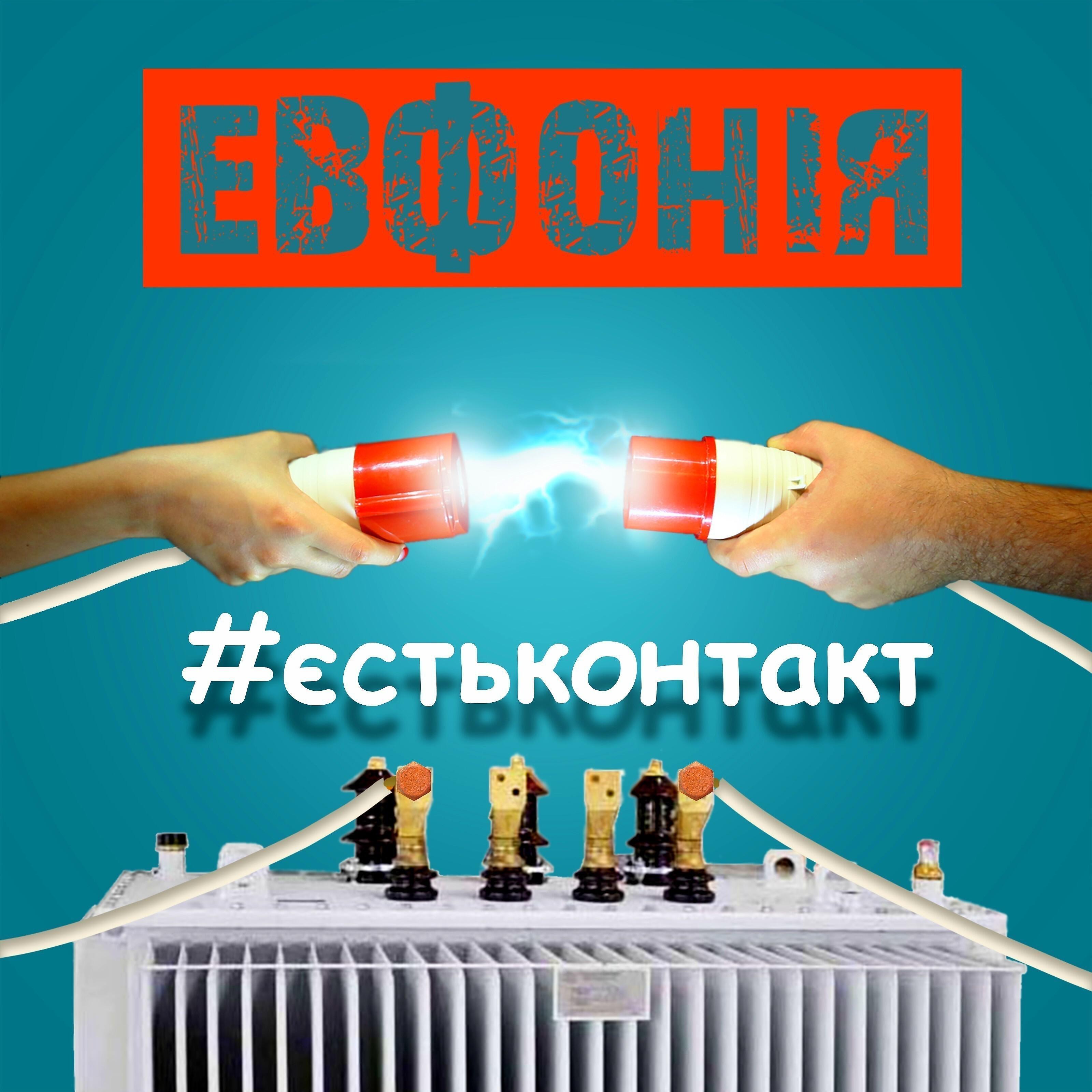 Релиз Єсть контакт