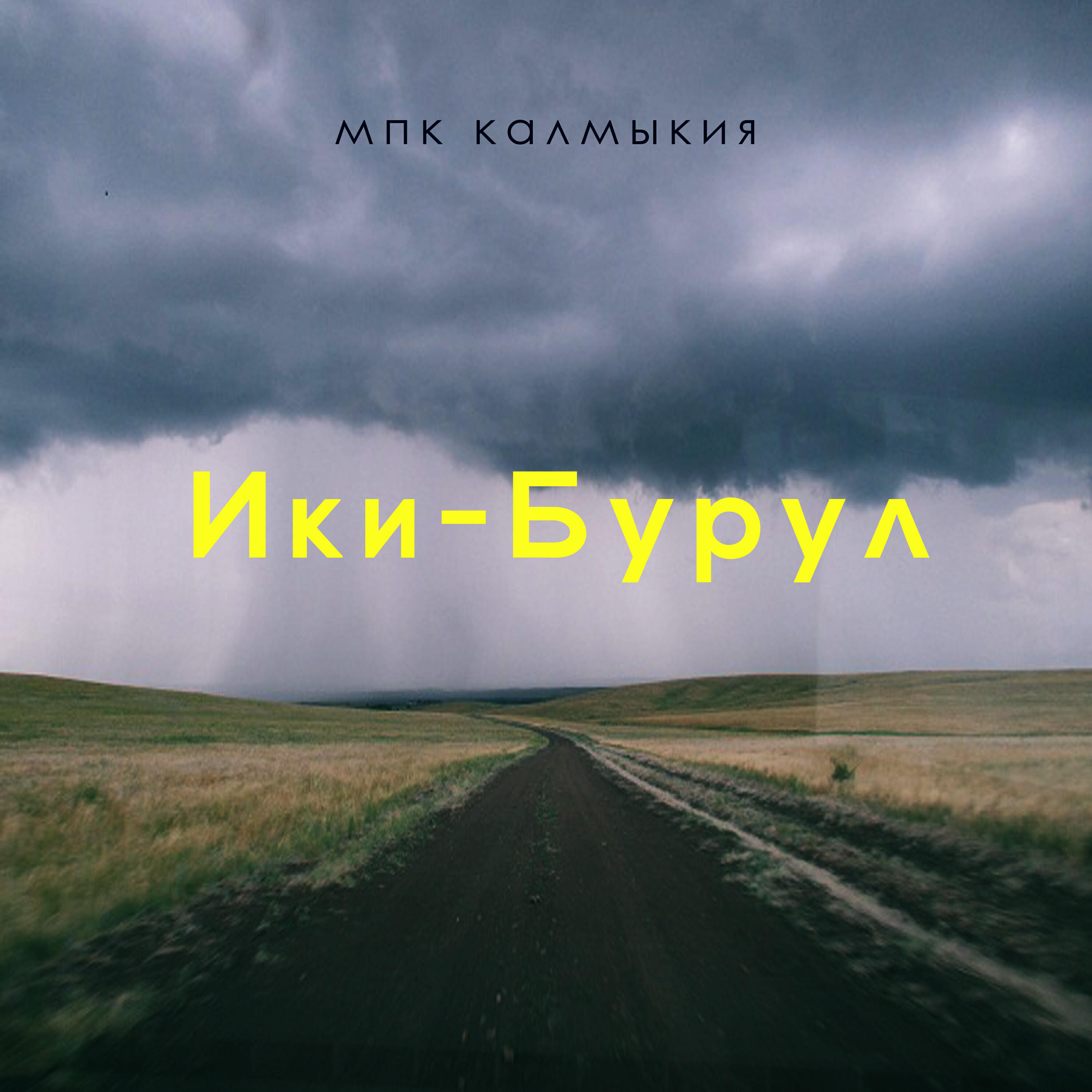 Релиз Ики-Бурул