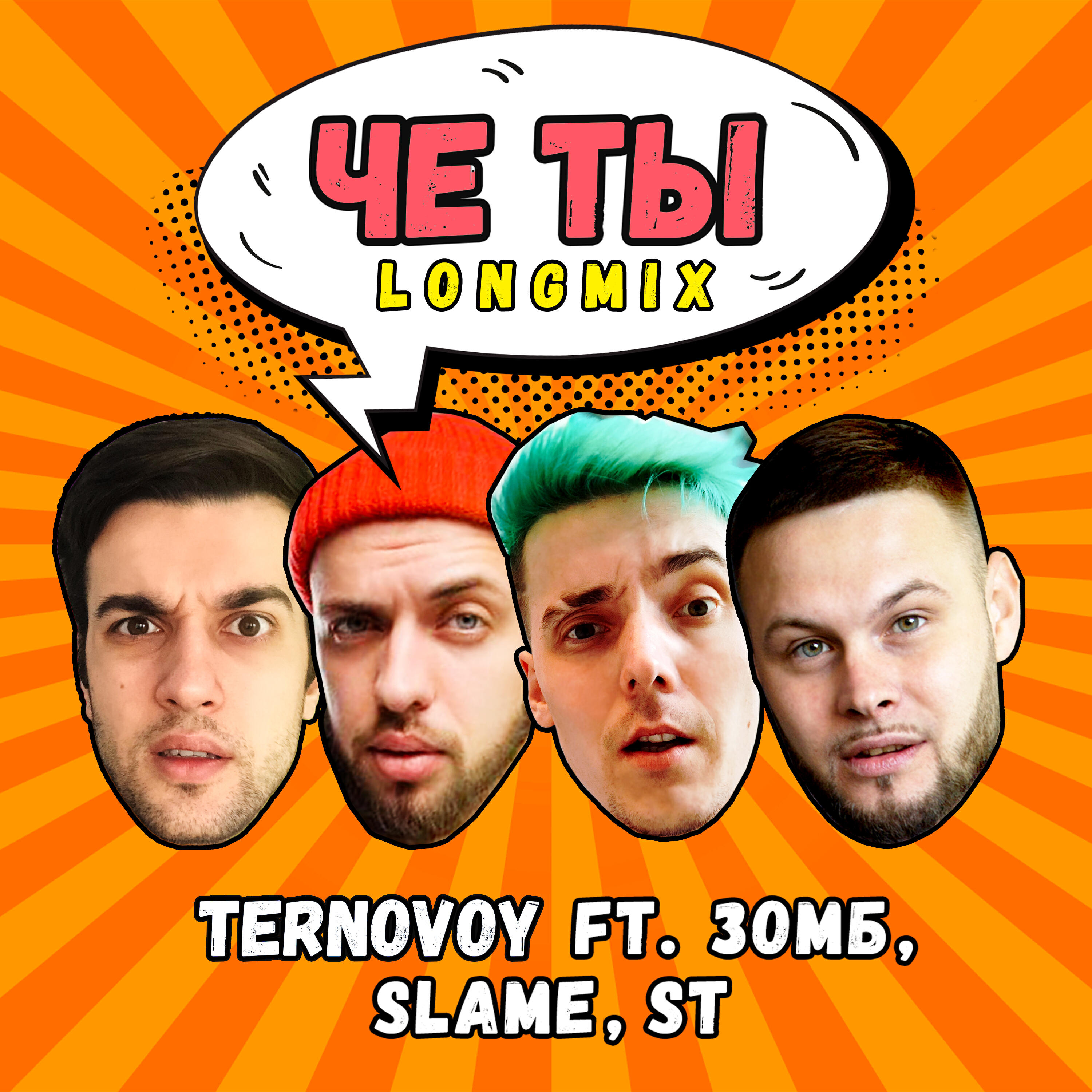 Релиз Че ты (longmix)