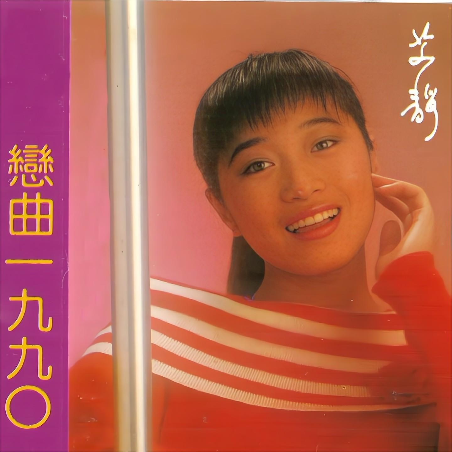 Релиз 恋曲1990