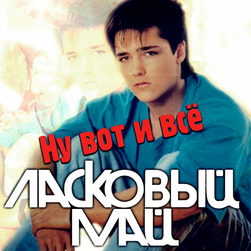 Релиз Ну вот и всё