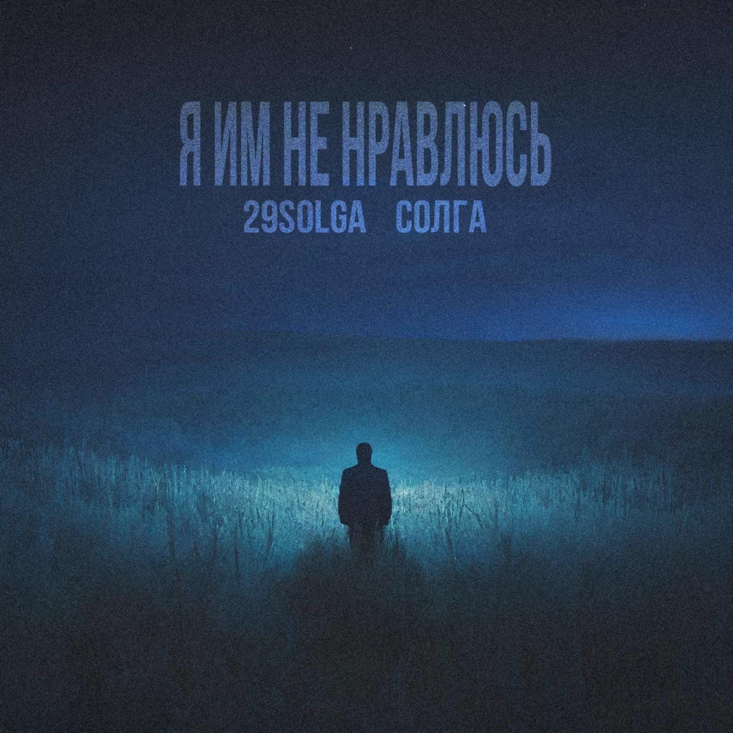 Релиз Я им не нравлюсь