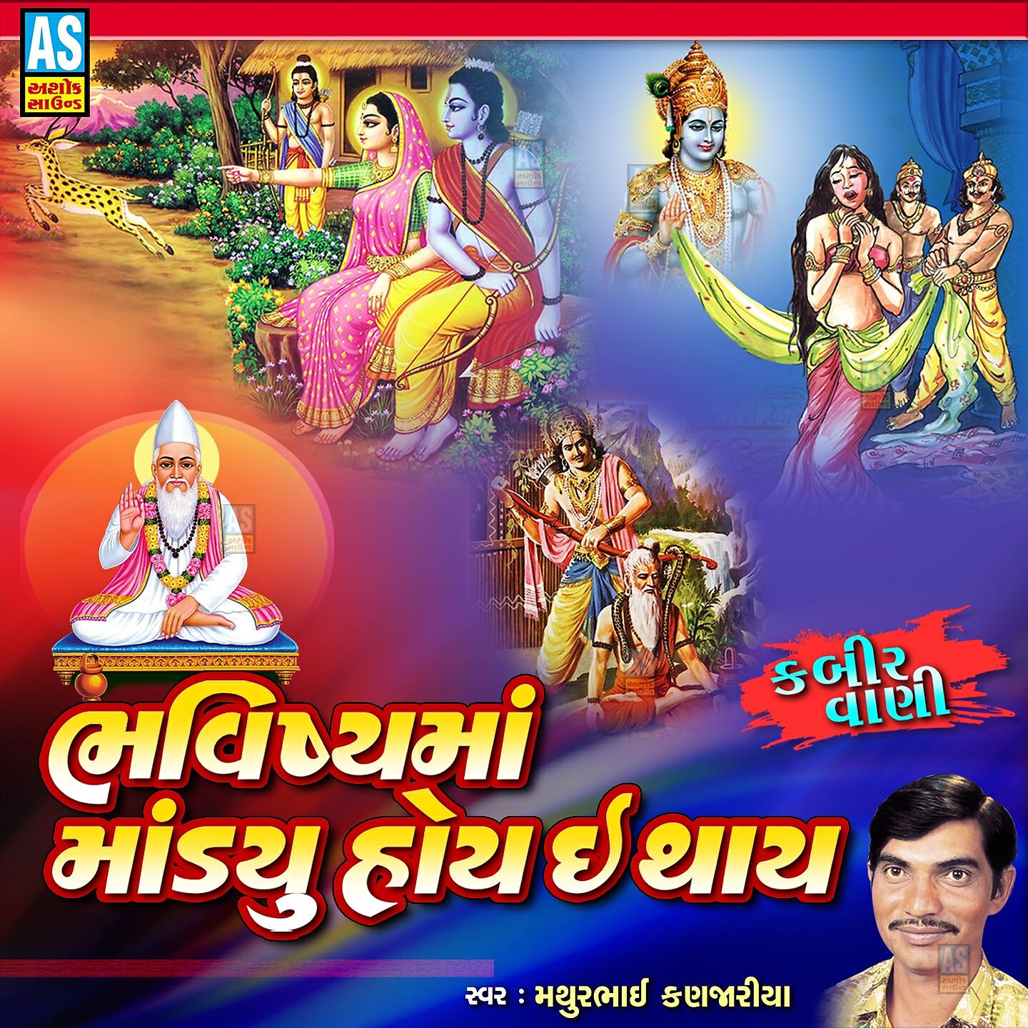 Релиз Bhavishyama Mandyu Hoi E Thay Kabir Vani