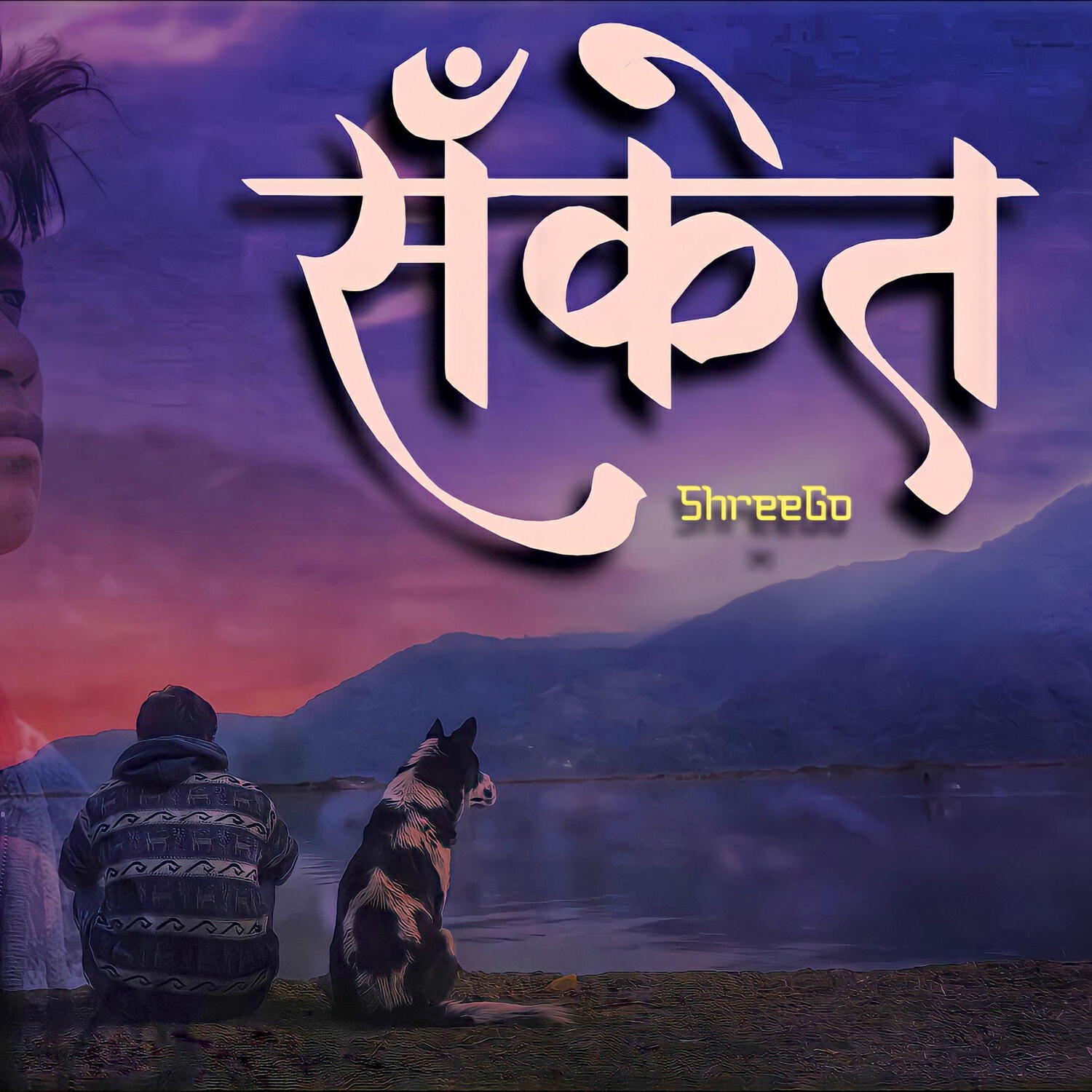 Релиз Sanket