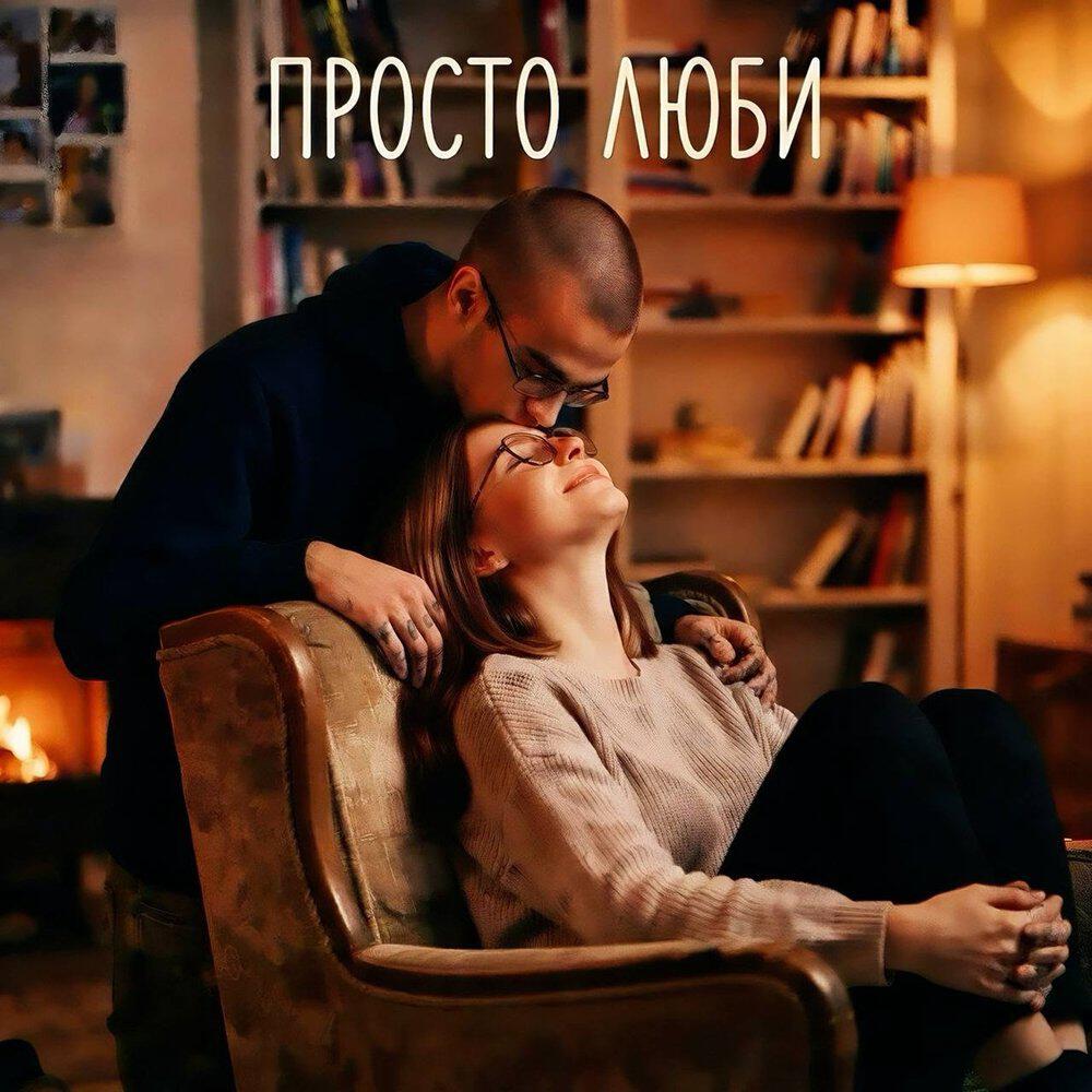 Релиз Просто люби