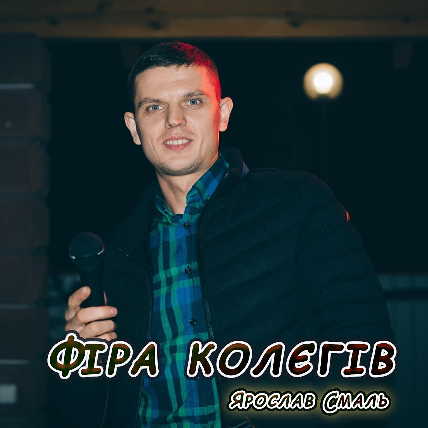 Постер альбома Фіра колєгів
