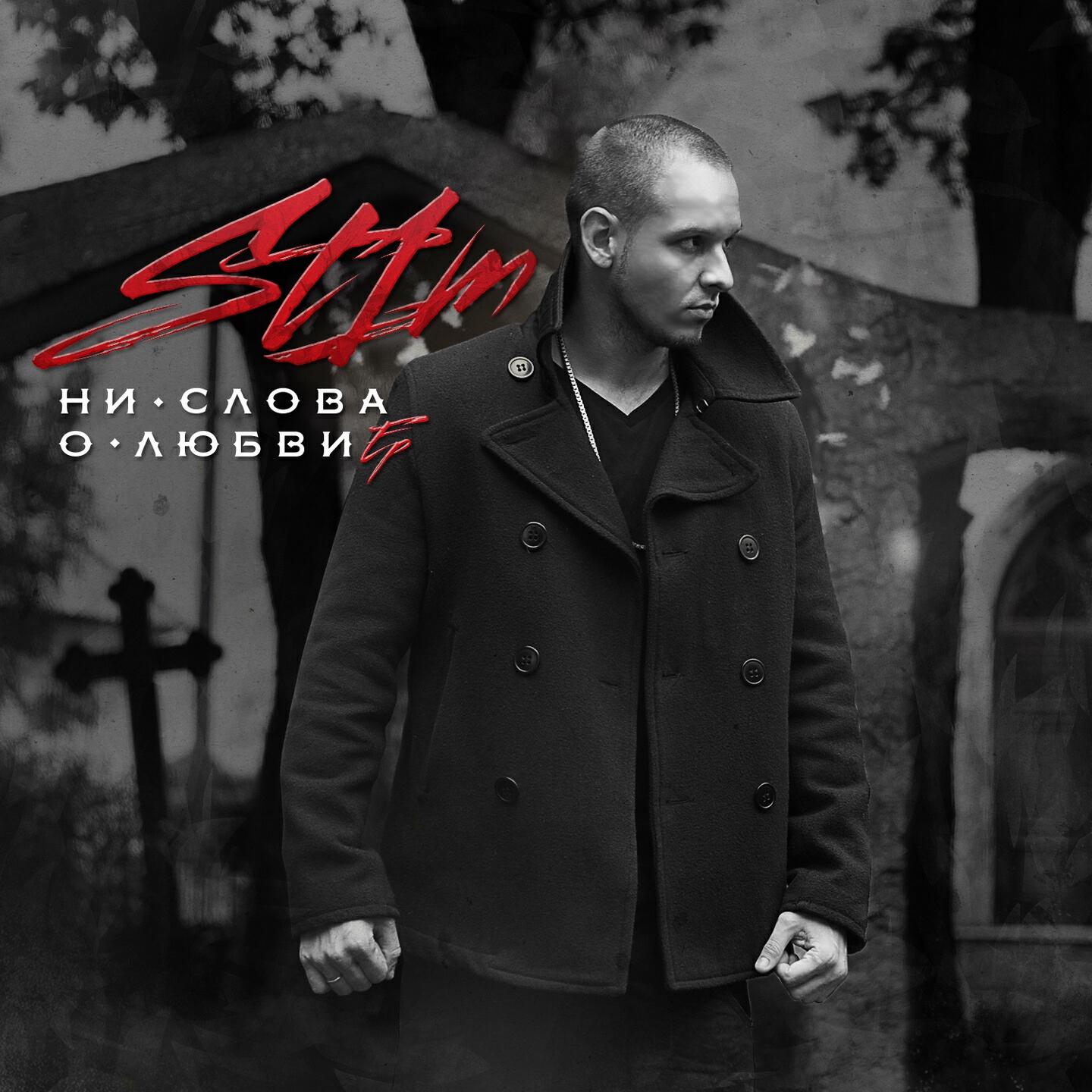Релиз Ни слова о любви