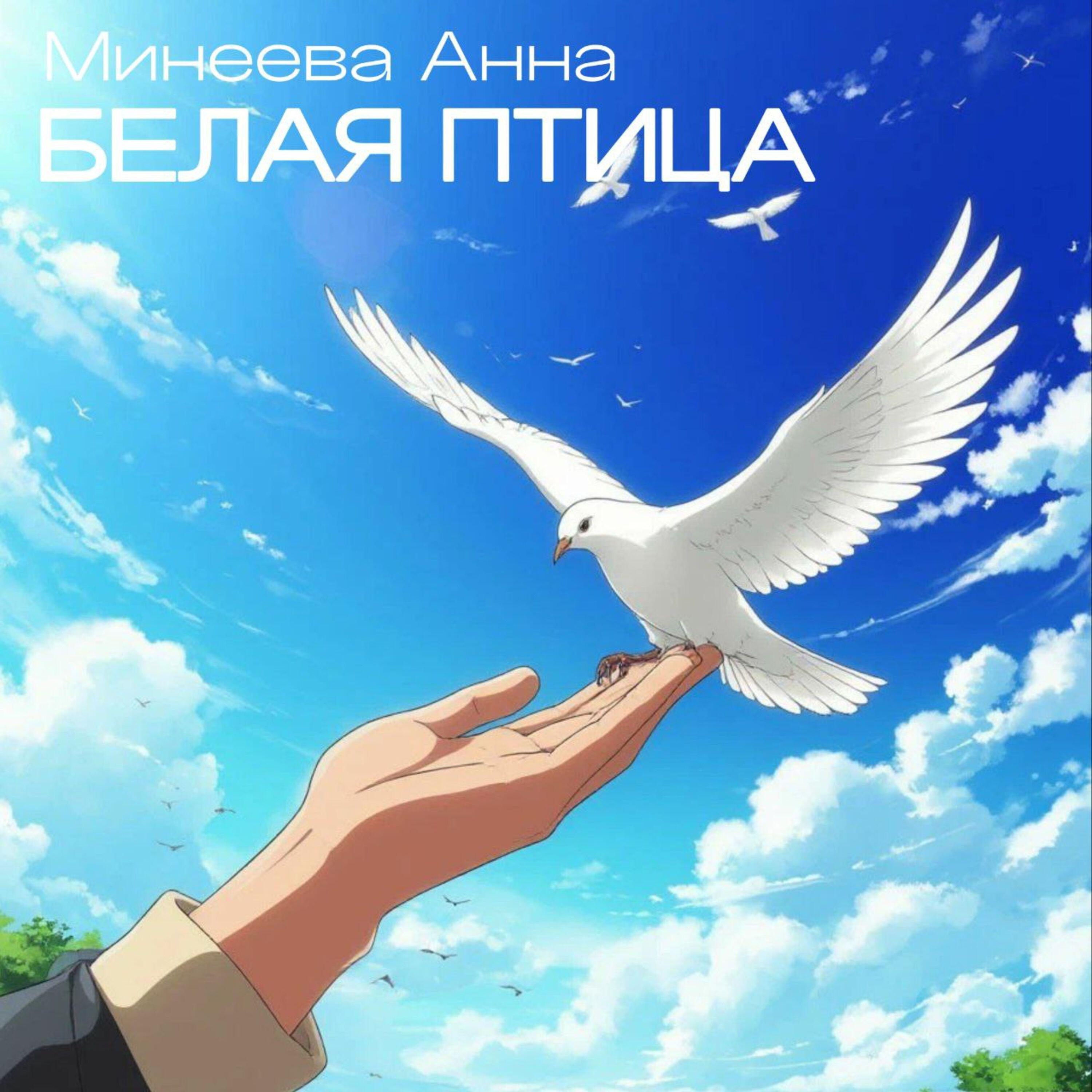 Релиз БЕЛАЯ ПТИЦА