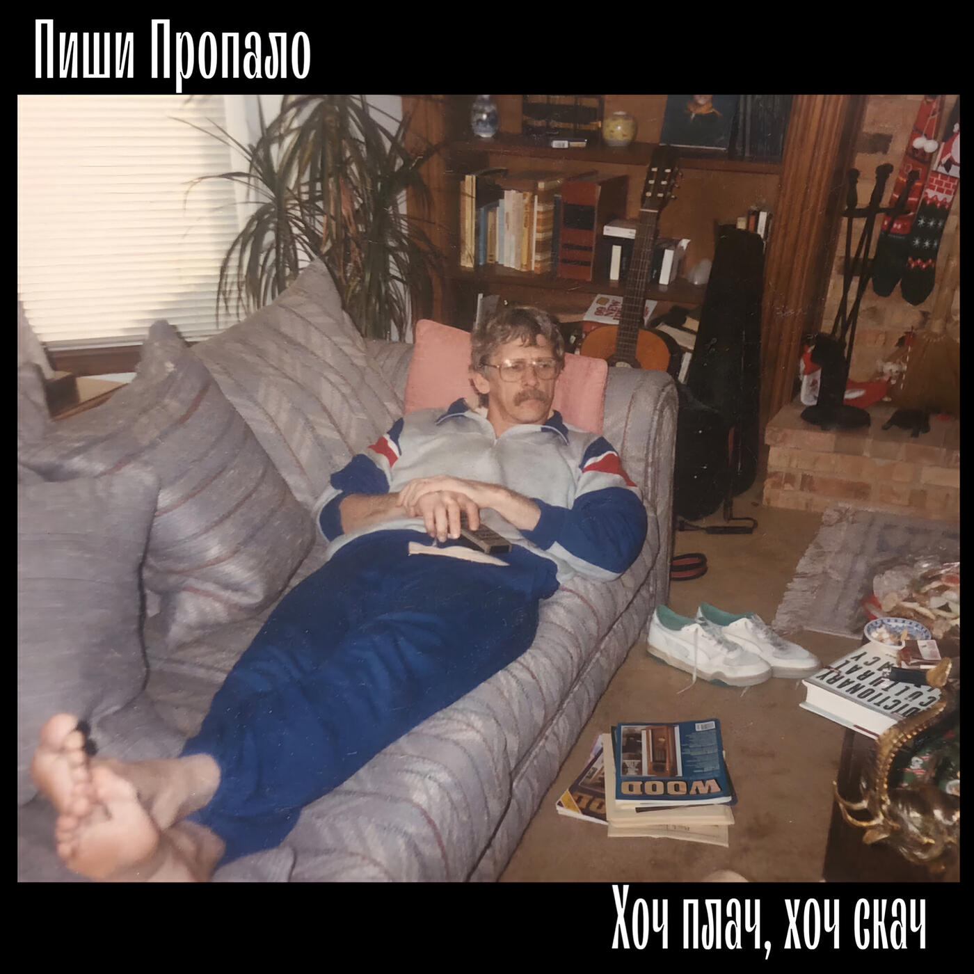 Пиши Пропало