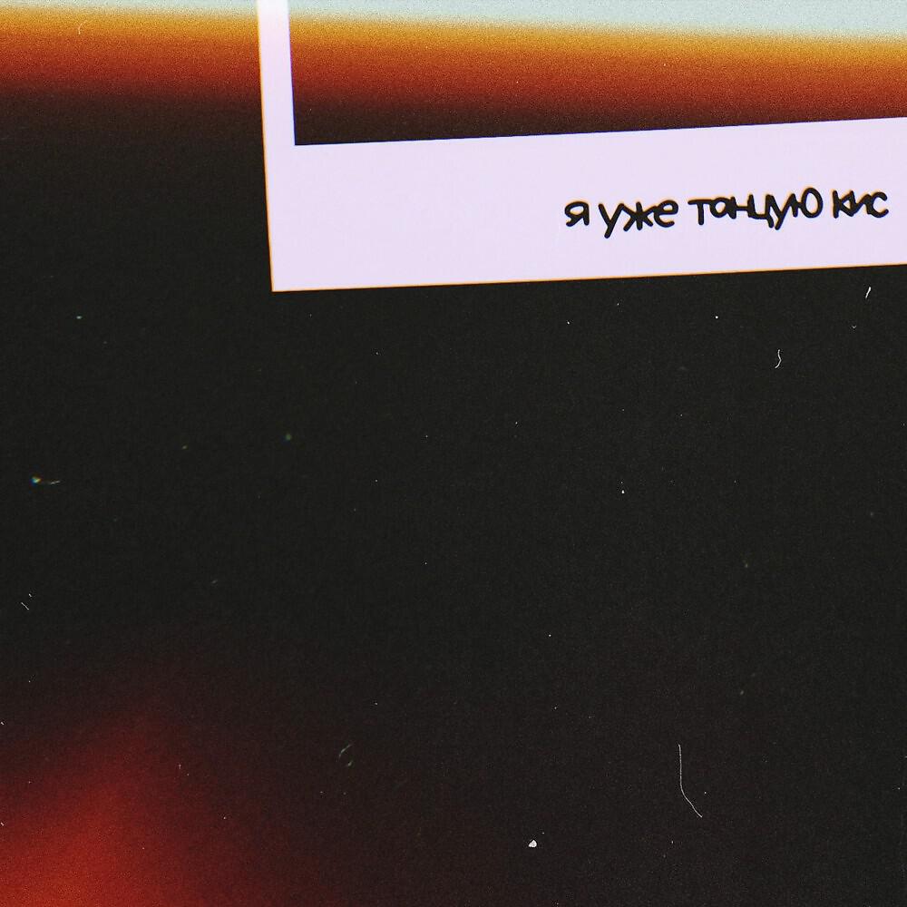 Релиз Я уже танцую кис