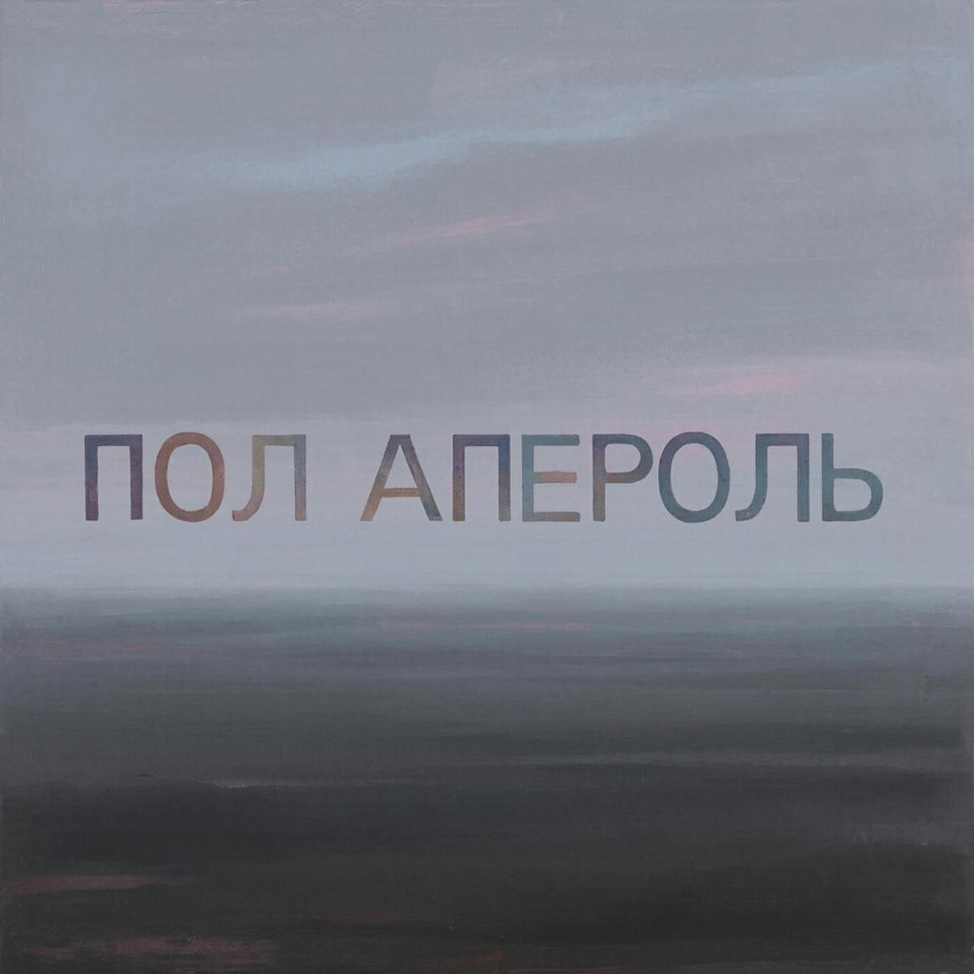 Релиз День, ночь