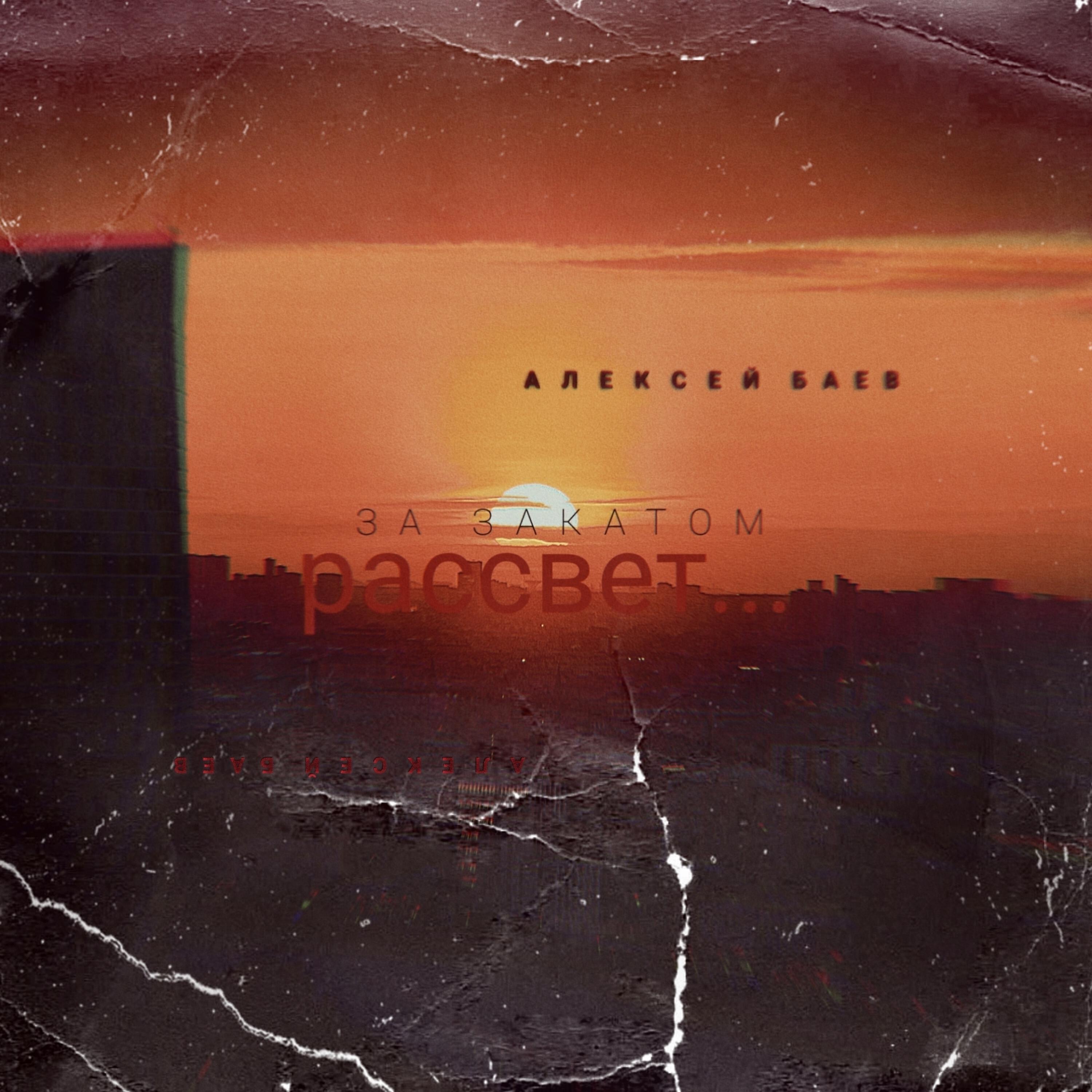 Релиз За закатом рассвет