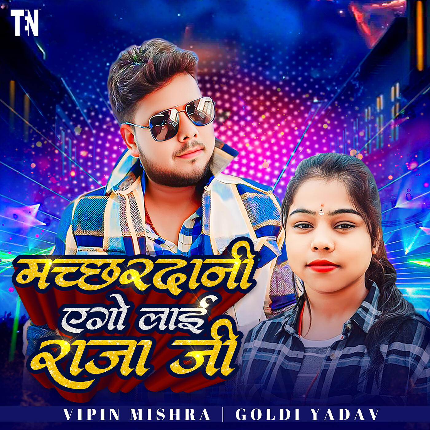 Релиз Machhardani Ago Lai Raja Ji