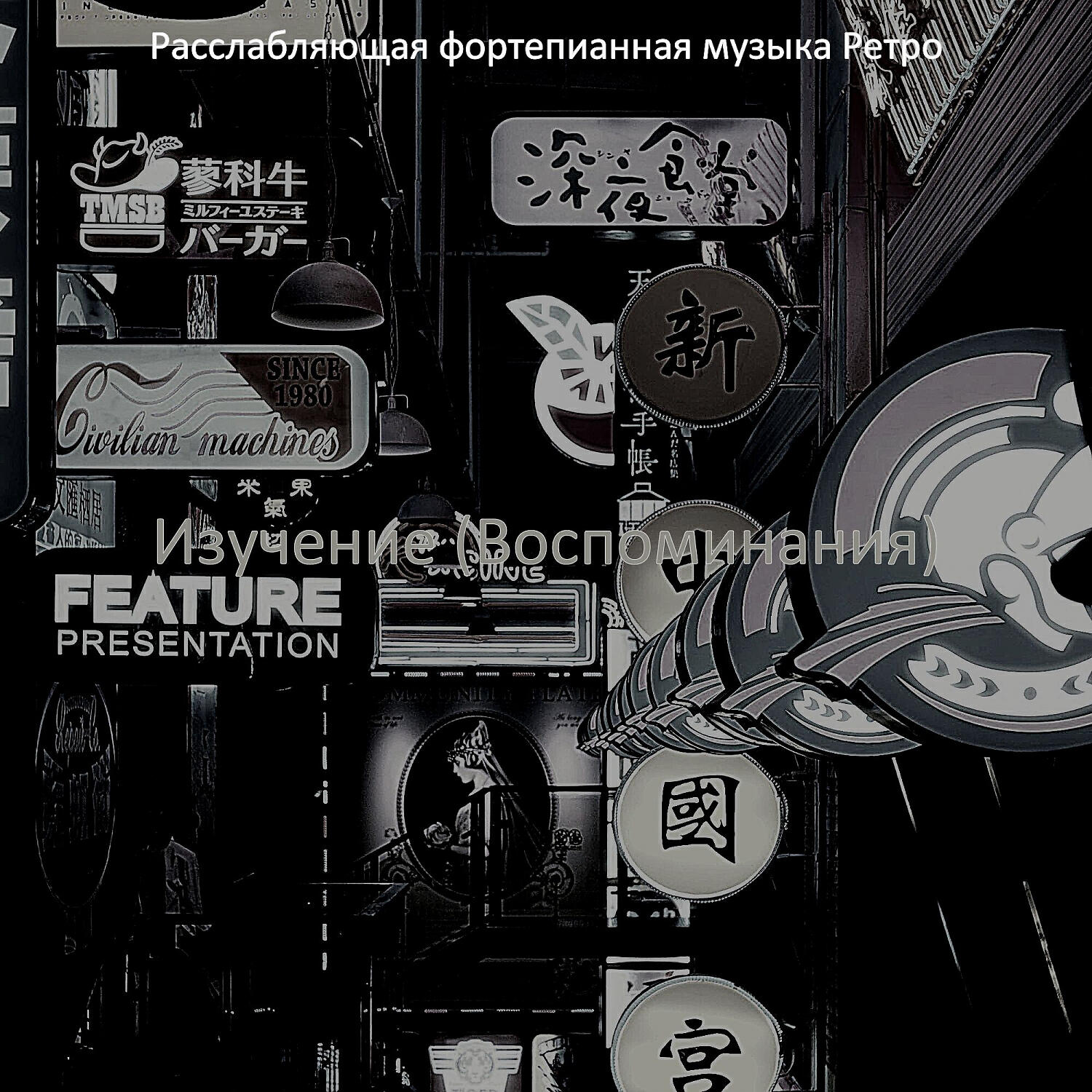 Релиз Изучение (Воспоминания)