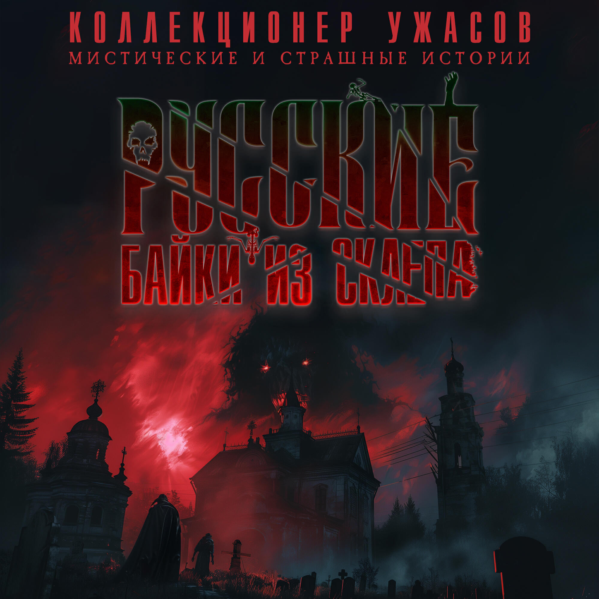 Книга Русские байки из склепа, часть 1
