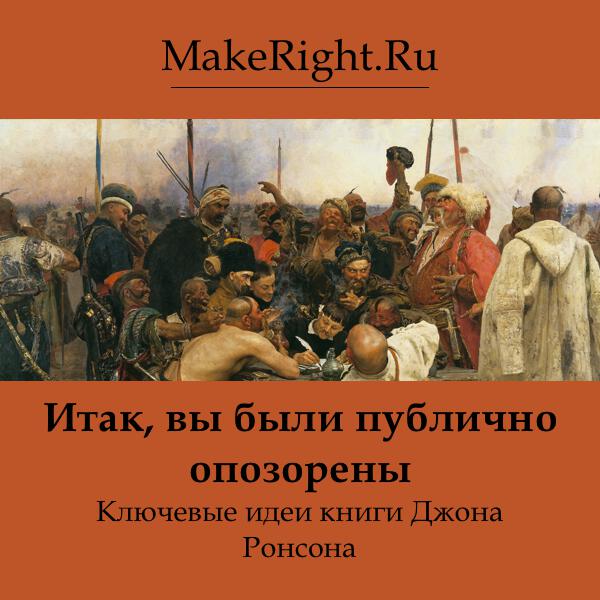Книга Итак, вы были публично опозорены