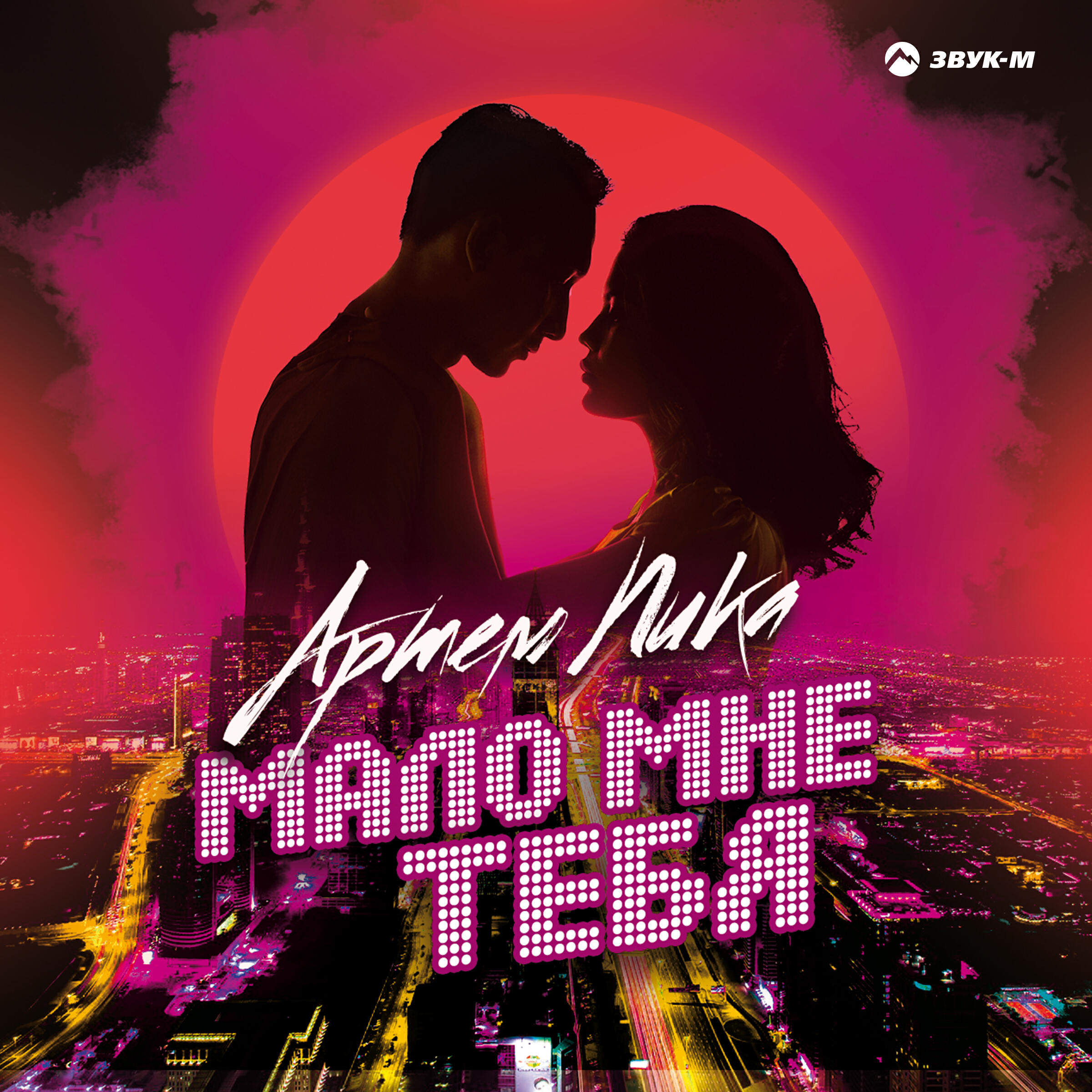 Релиз Мало мне тебя