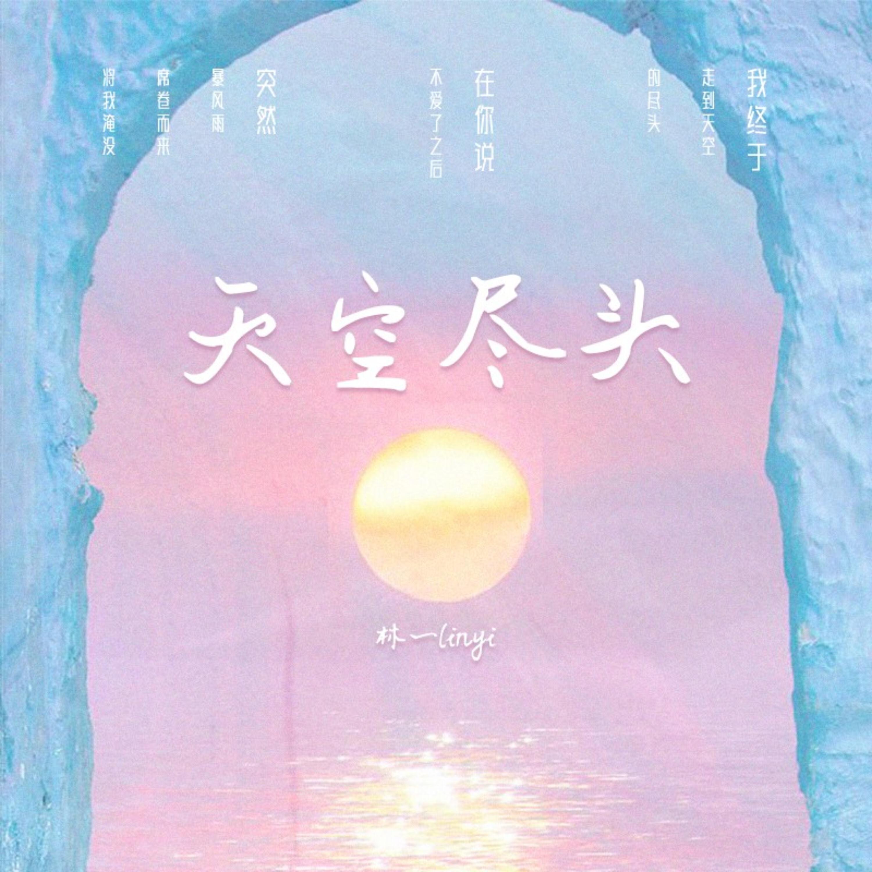 Релиз 天空尽头