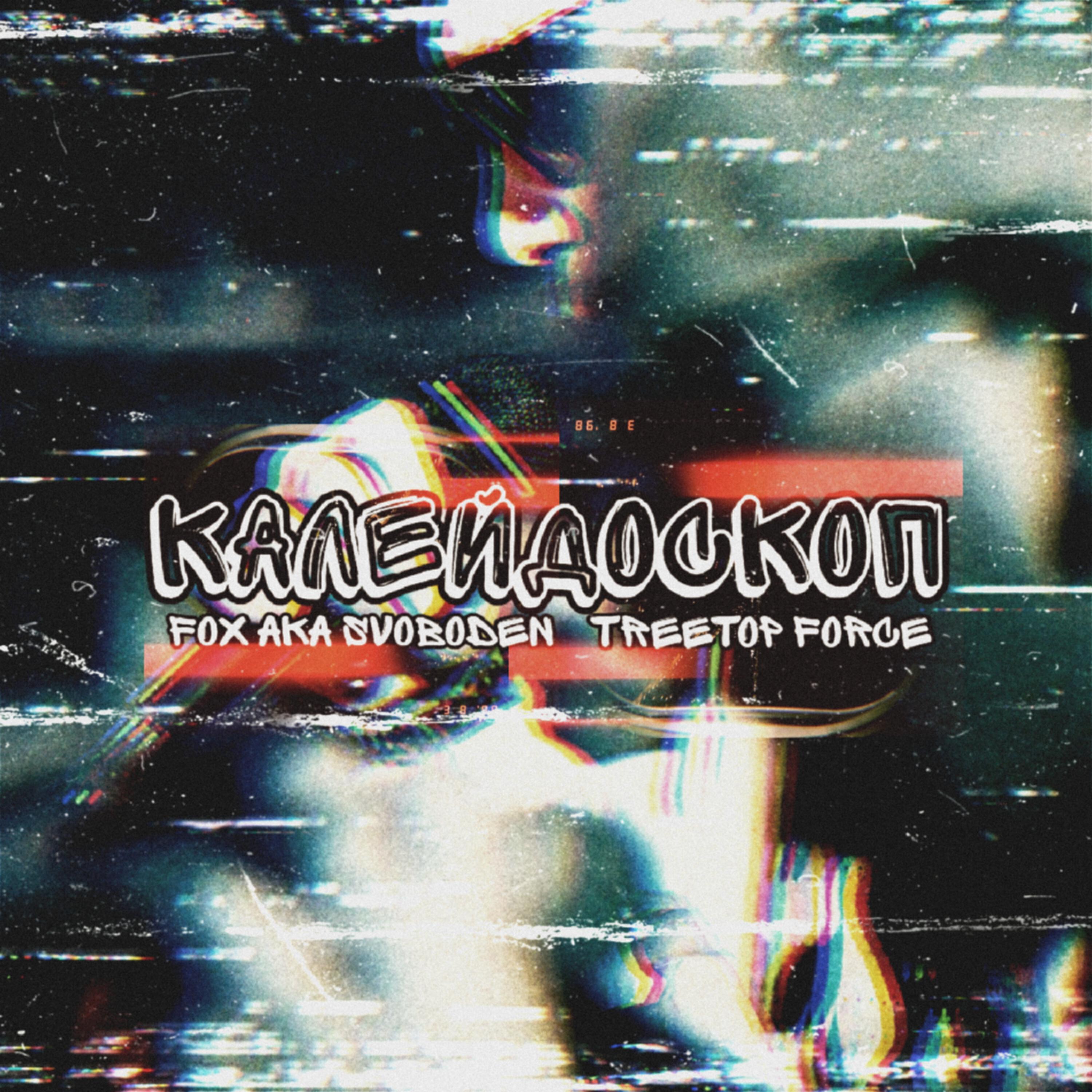 Релиз Калейдоскоп