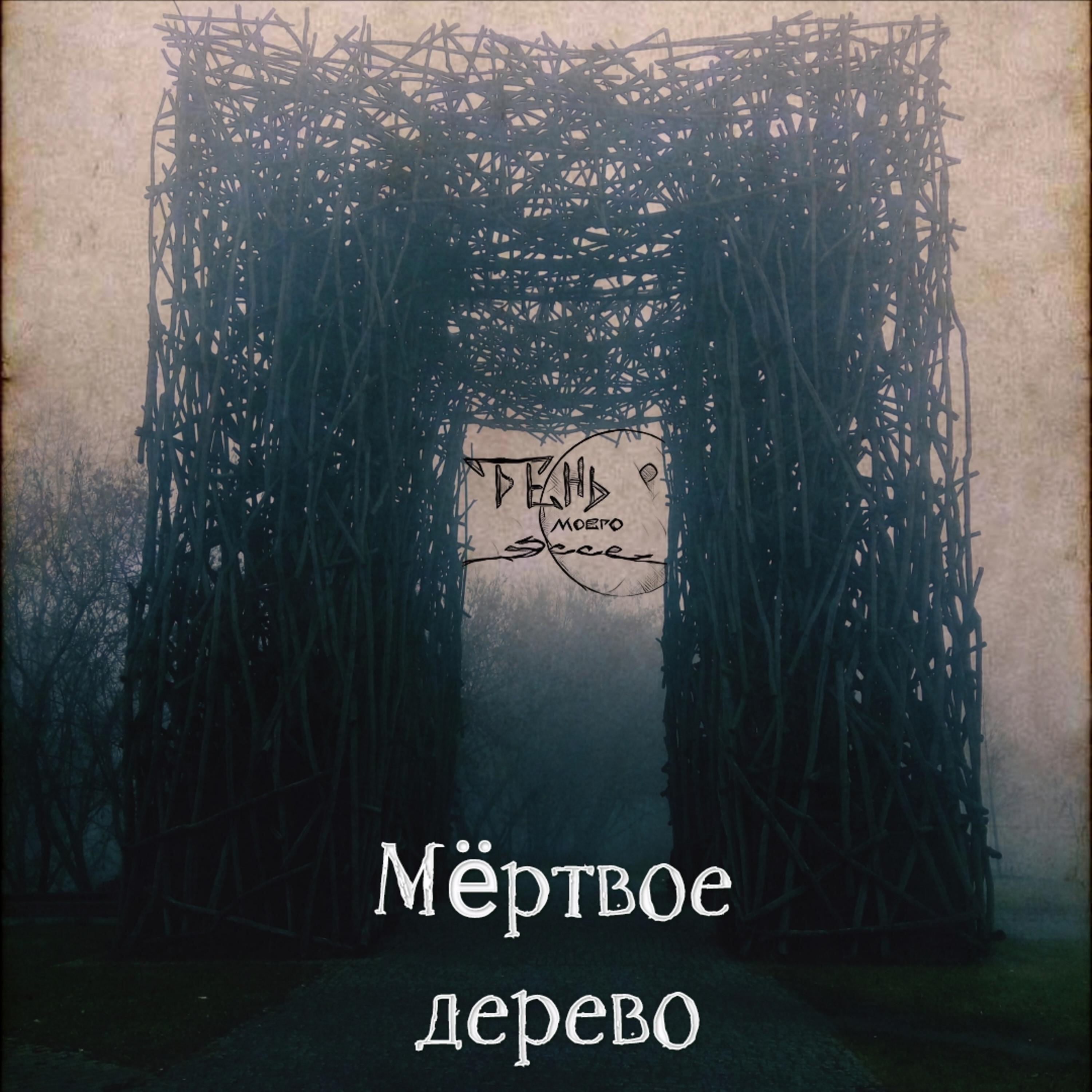 Релиз Мёртвое дерево