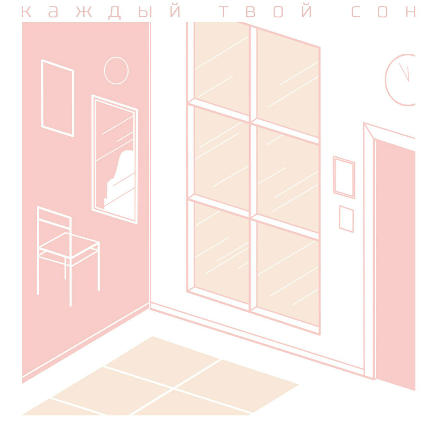 Релиз Каждый твой сон