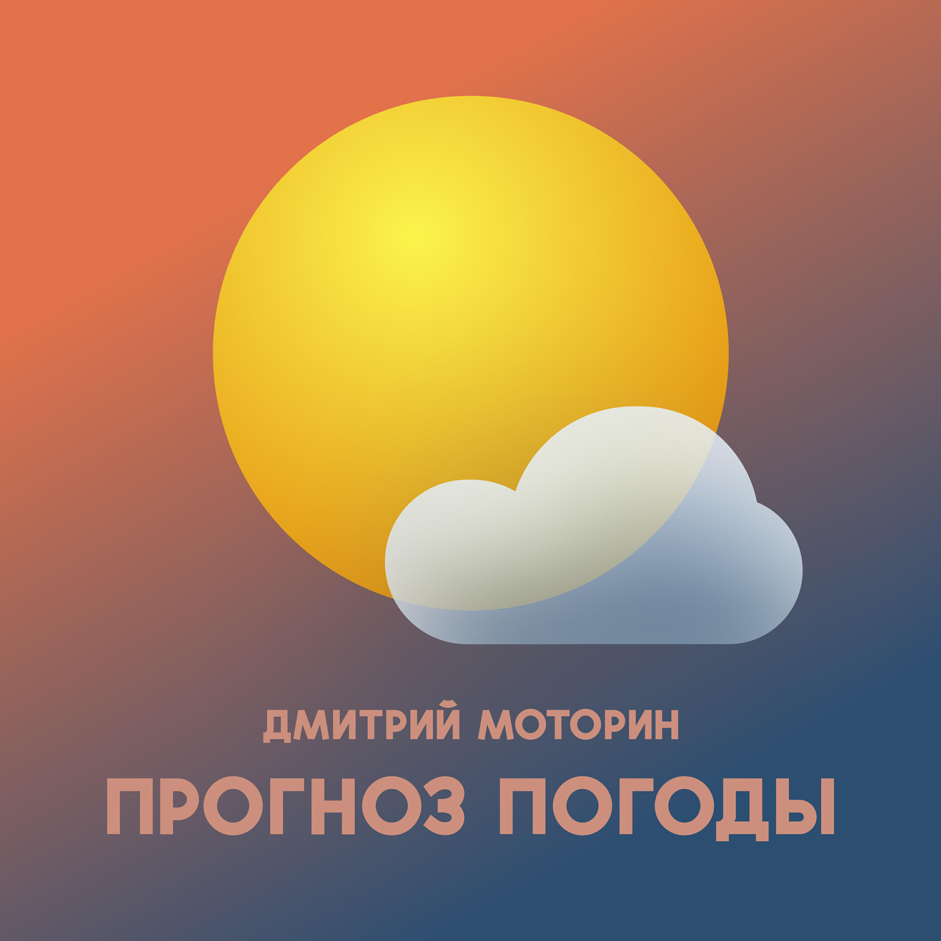 Релиз Прогноз погоды