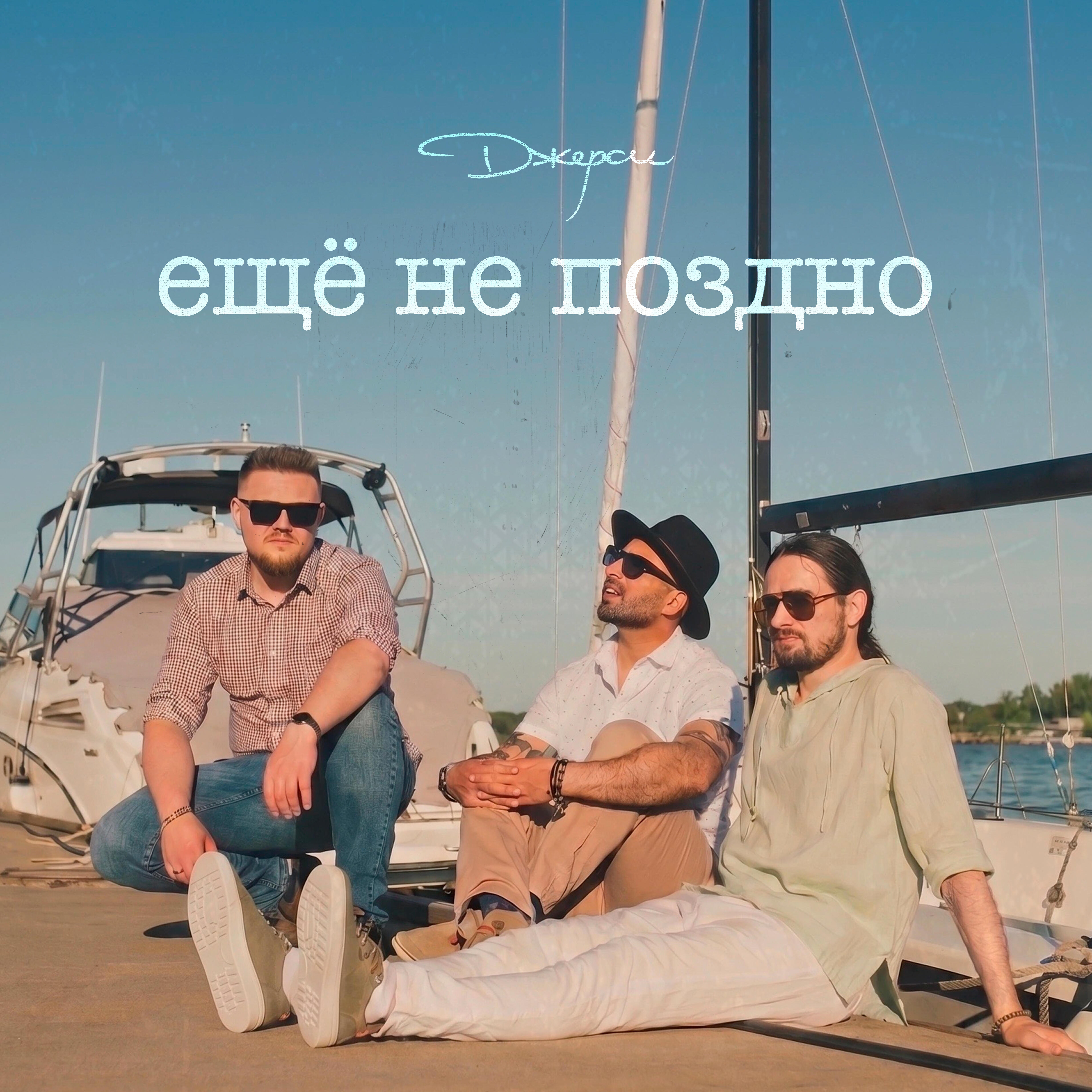 Релиз Ещё не поздно