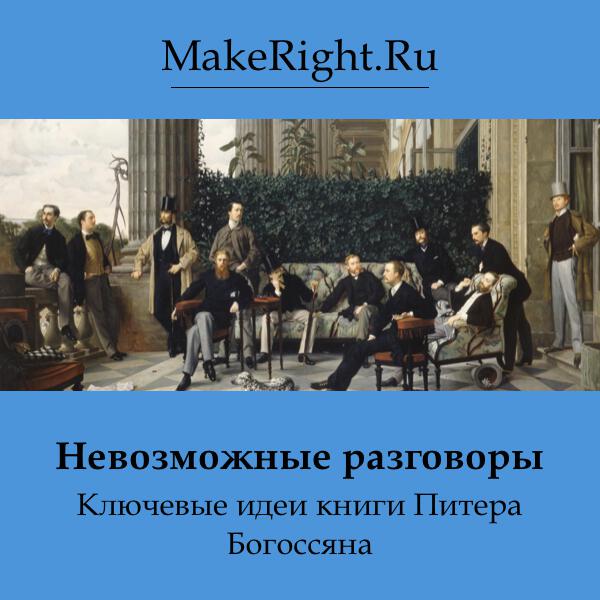Книга Невозможные разговоры: очень практичное руководство