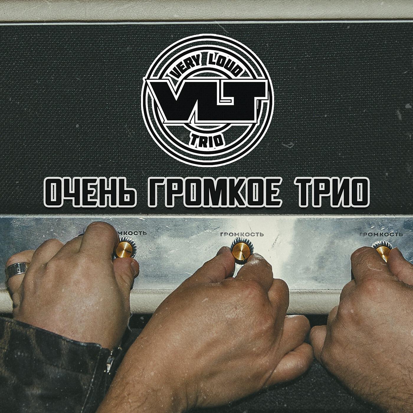 Релиз Очень громкое трио