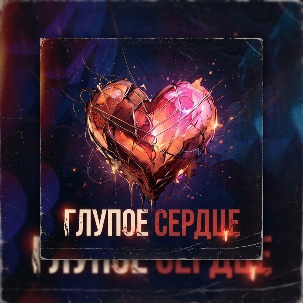 Релиз Глупое Сердце