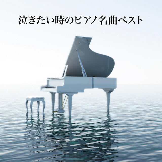 Релиз 泣きたい時のピアノ名曲ベスト