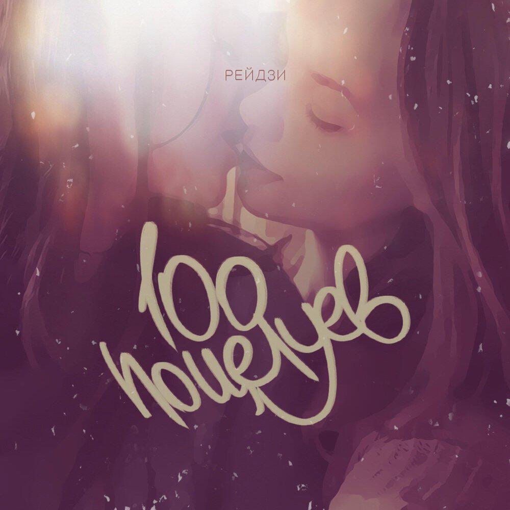 Релиз 100 поцелуев