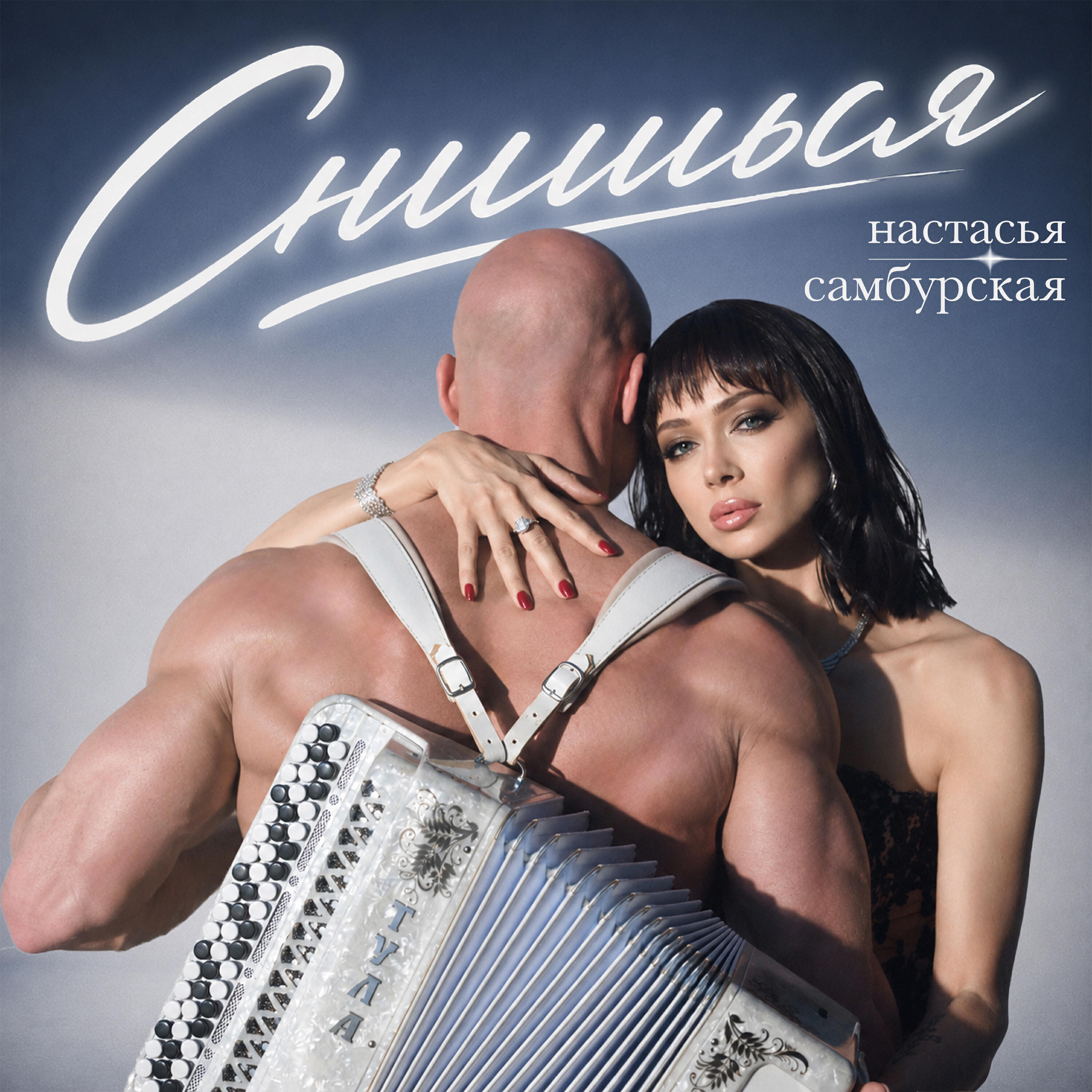 Релиз Снишься